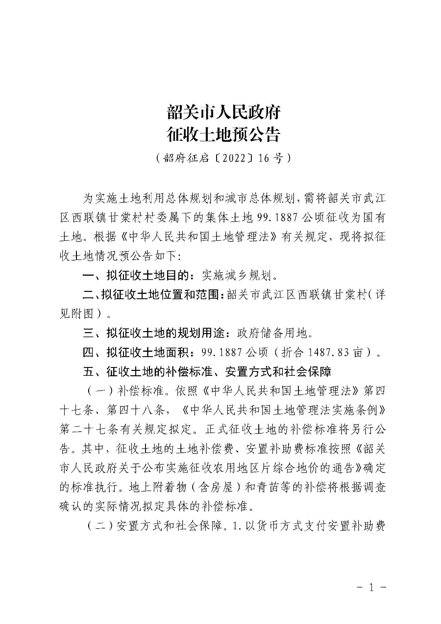 韶关市人民政府征收土地预公告（生物医药产业园）_页面_1.jpg