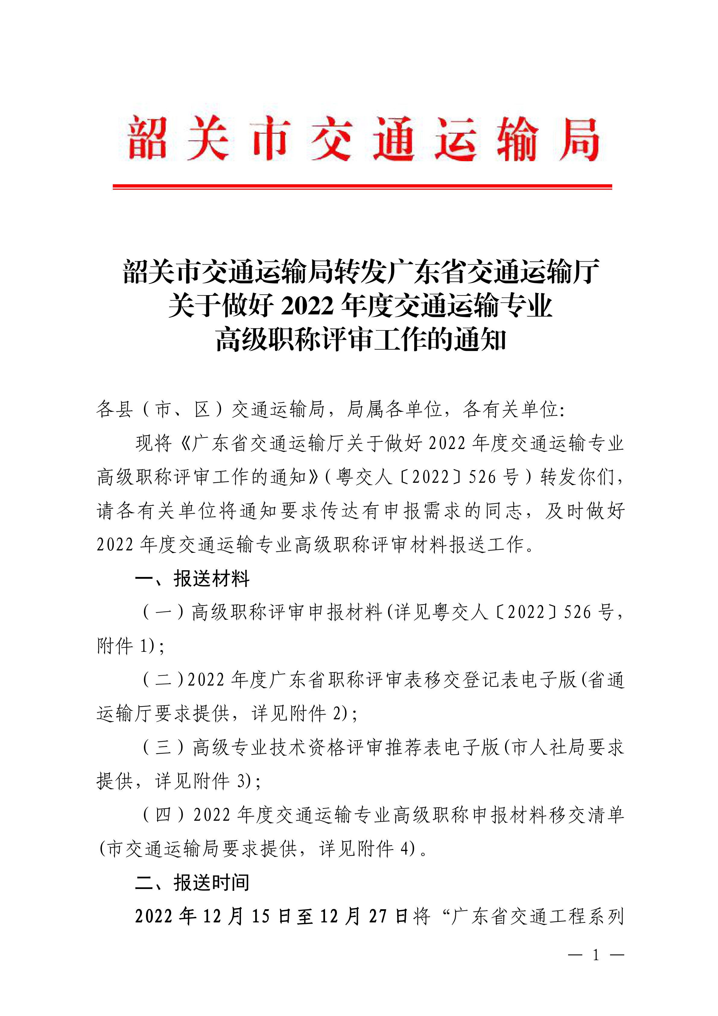 韶关市交通运输局关于转发广东省交通运输厅关于做好2022年度交通运输专业高级职称评审工作的通知_00(1).png