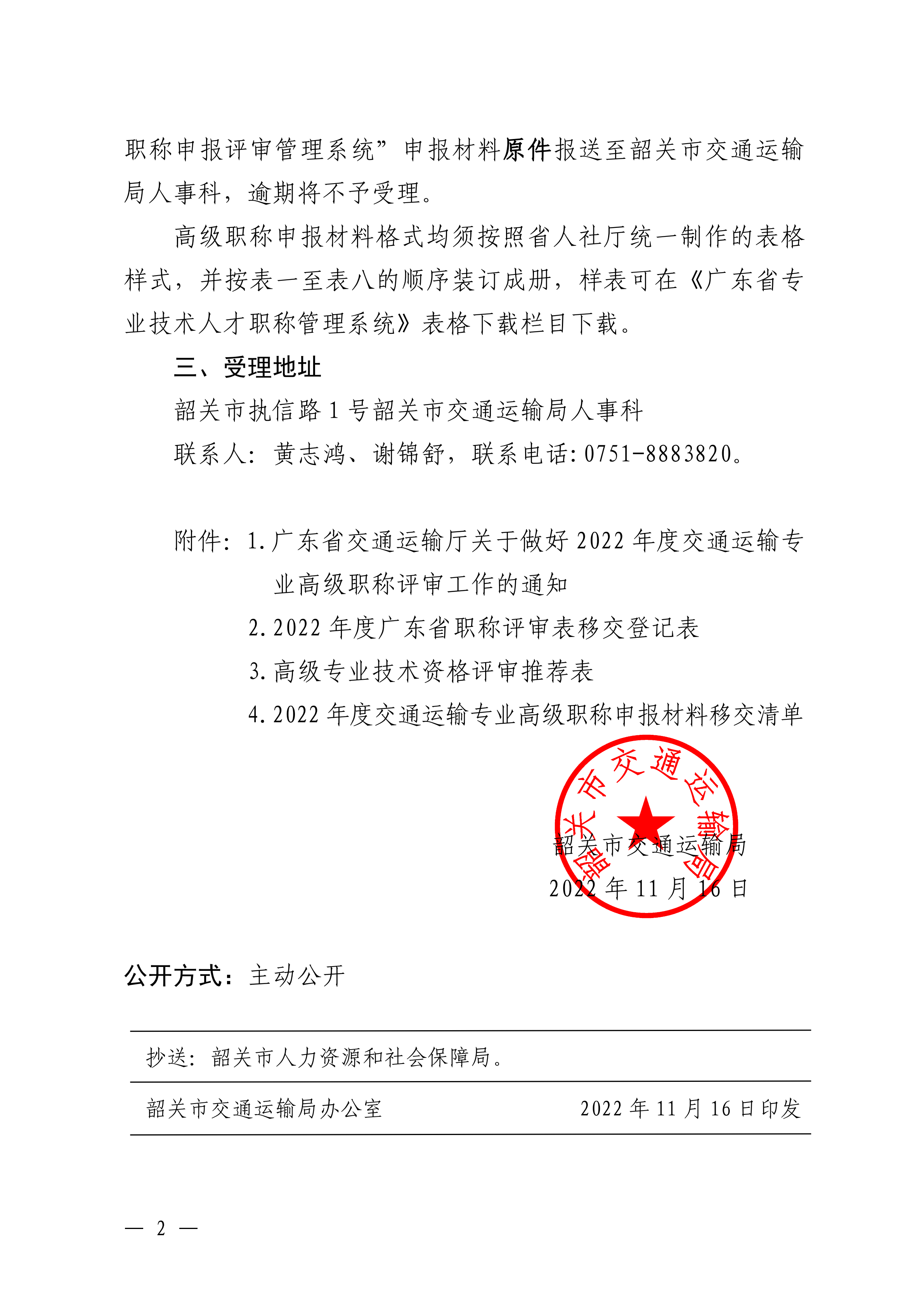 韶关市交通运输局关于转发广东省交通运输厅关于做好2022年度交通运输专业高级职称评审工作的通知_01(1).png