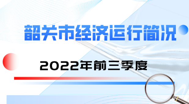 韶关市经济运行简况2022年前三季度