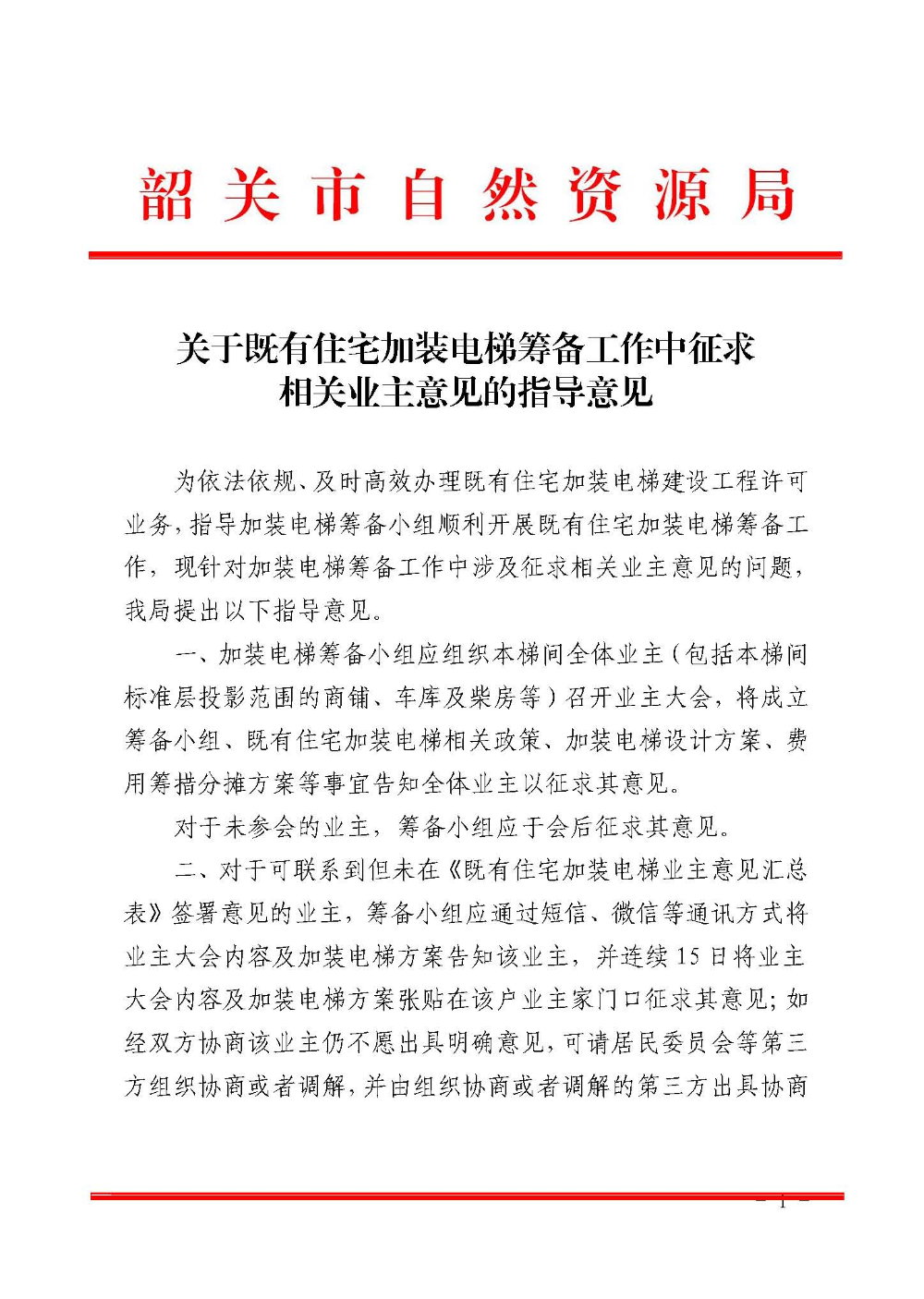 （正式发文）关于既有住宅加装电梯筹备工作中征求相关业主意见的指导意见_页面_1.jpg