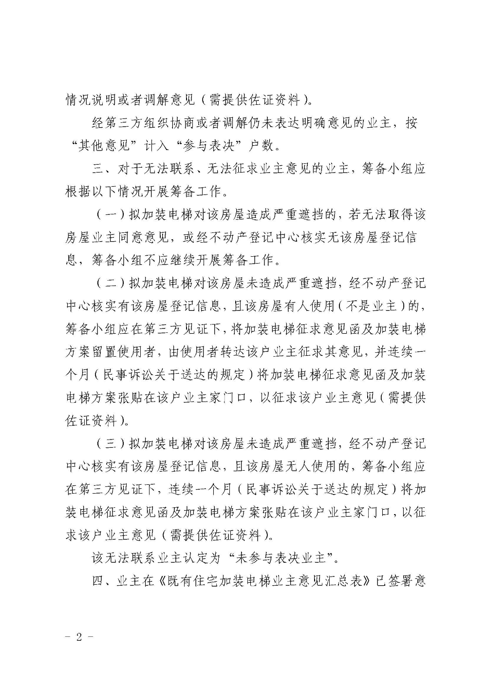 （正式发文）关于既有住宅加装电梯筹备工作中征求相关业主意见的指导意见_页面_2.jpg