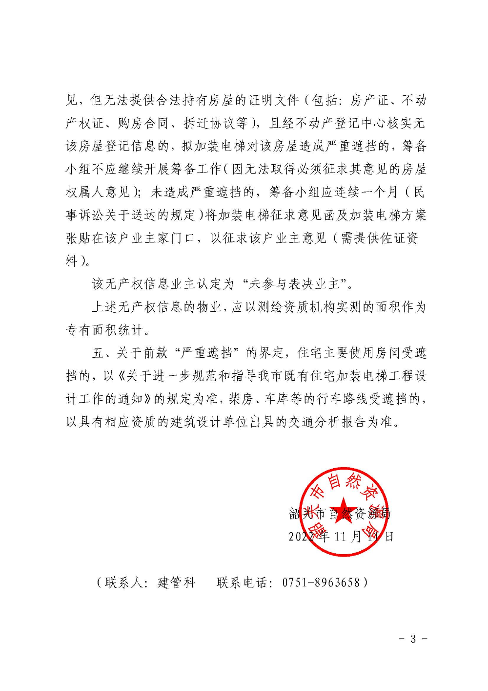 （正式发文）关于既有住宅加装电梯筹备工作中征求相关业主意见的指导意见_页面_3.jpg
