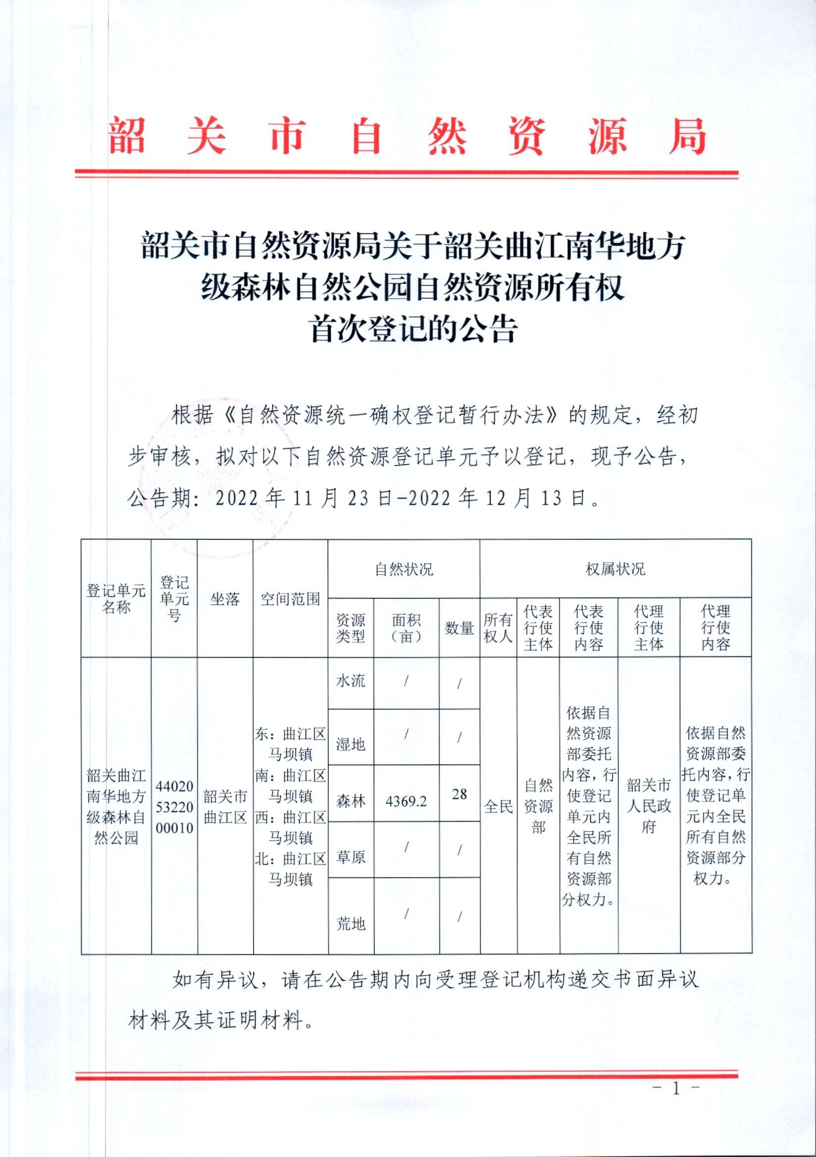 韶关市自然资源局关于韶关曲江南华地方级森林自然公园自然资源所有权首次登记的公告_页面_1.jpg