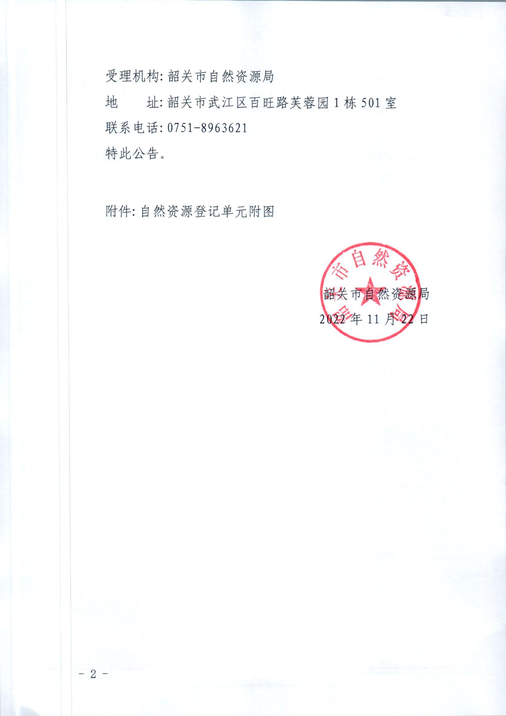 韶关市自然资源局关于韶关武江龙湾地方级森林自然公园自然资源所有权首次登记的公告_页面_2.jpg