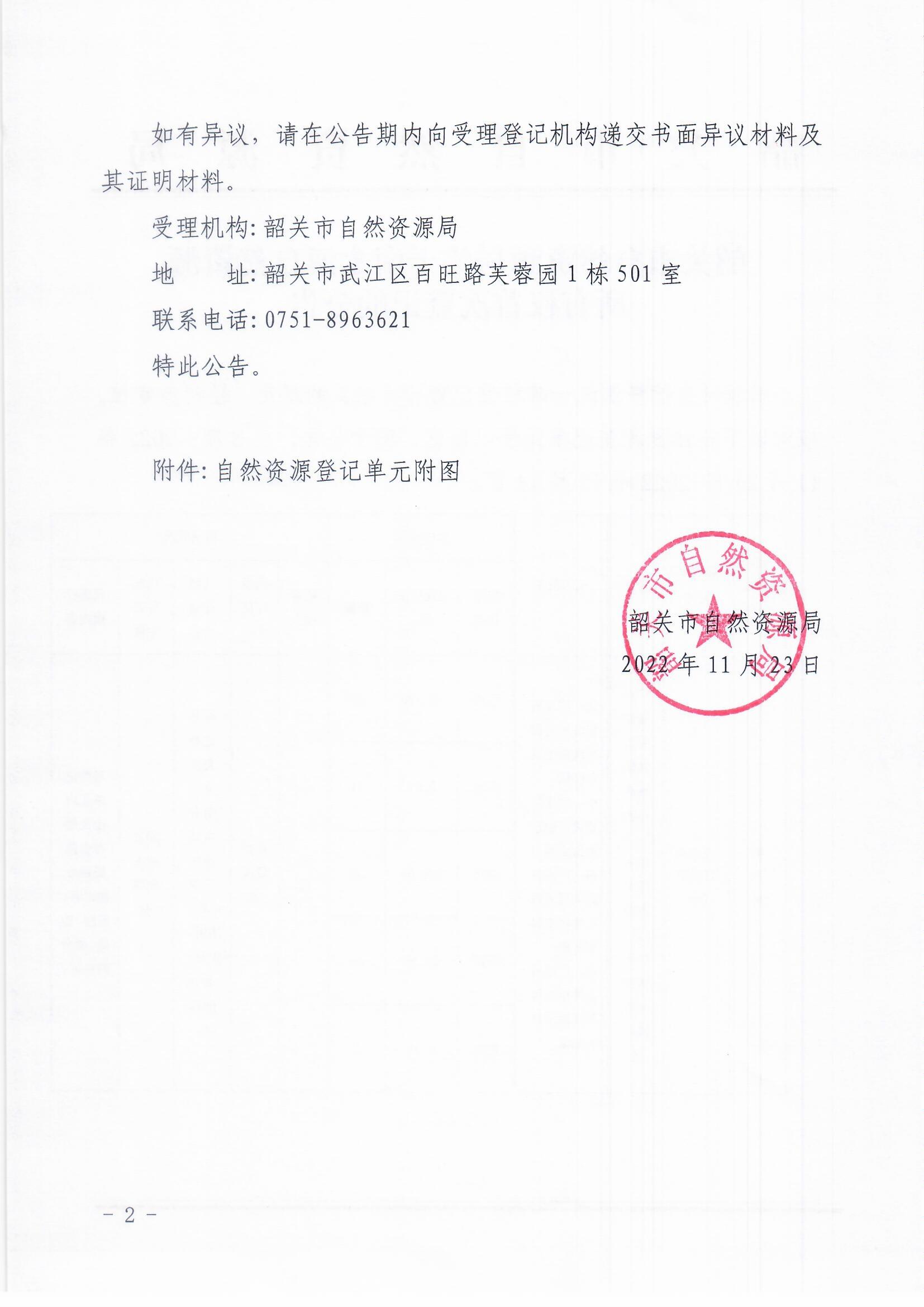 韶关市自然资源局关于南水河自然资源所有权首次登记的公告_页面_2.jpg
