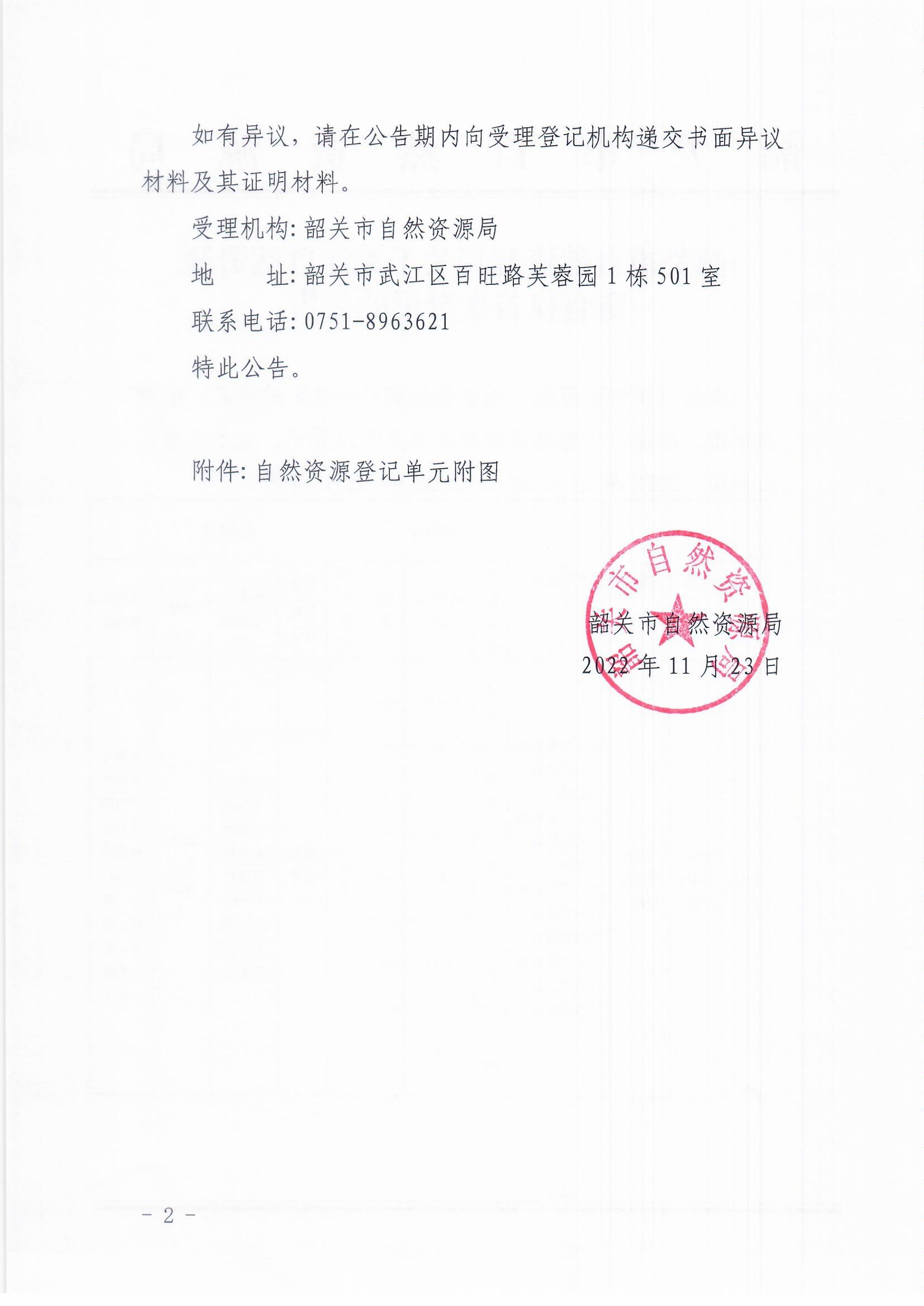韶关市自然资源局关于锦江自然资源所有权首次登记的公告_页面_2.jpg