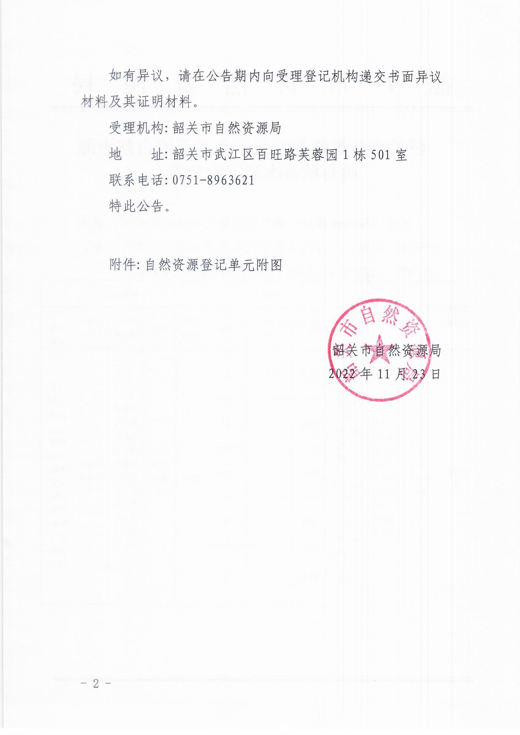 韶关市自然资源局关于北江干流自然资源所有权首次登记的公告_页面_2.jpg