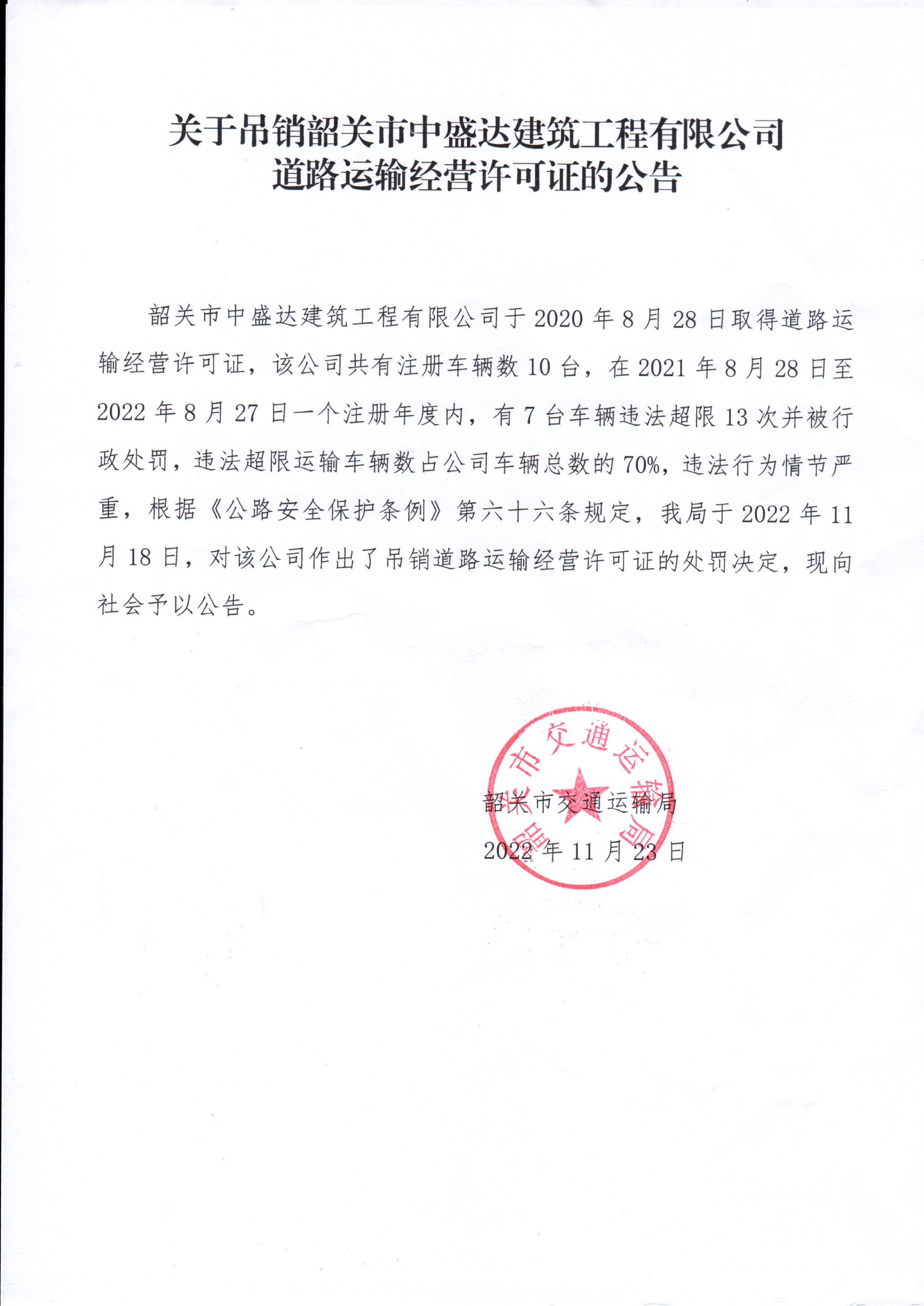 关于吊销韶关市中盛达建筑工程有限公司道路运输经营许可证的公告.jpg