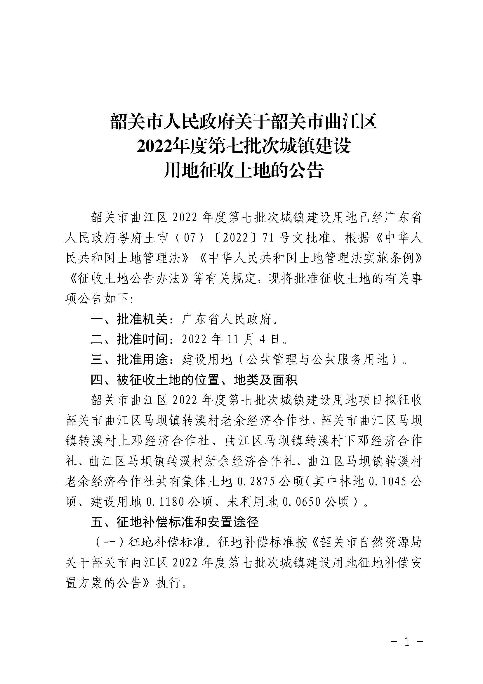 韶关市人民政府关于韶关市曲江区2022年度第七批次城镇建设用地征收土地的公告_页面_1.jpg