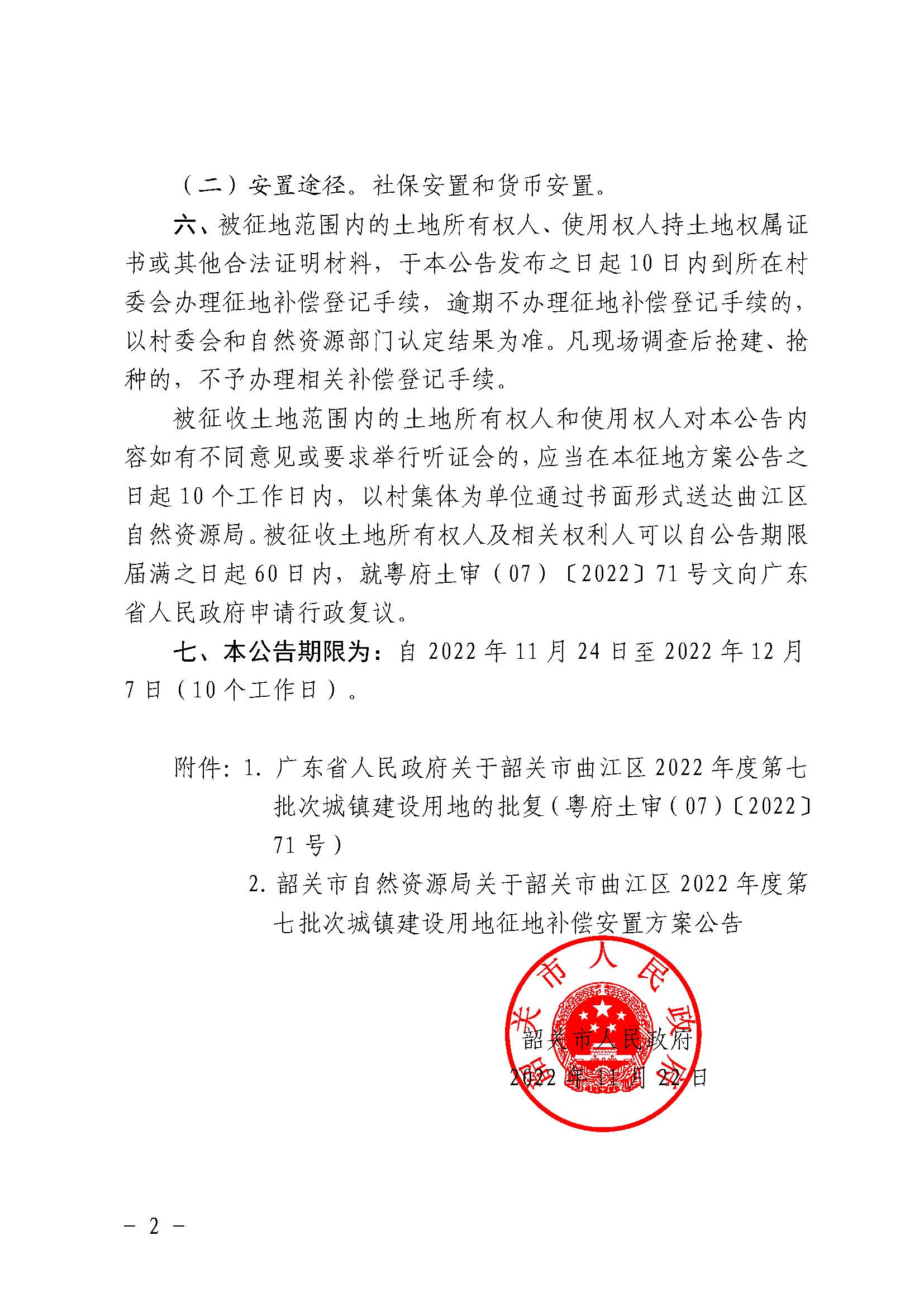韶关市人民政府关于韶关市曲江区2022年度第七批次城镇建设用地征收土地的公告_页面_2.jpg