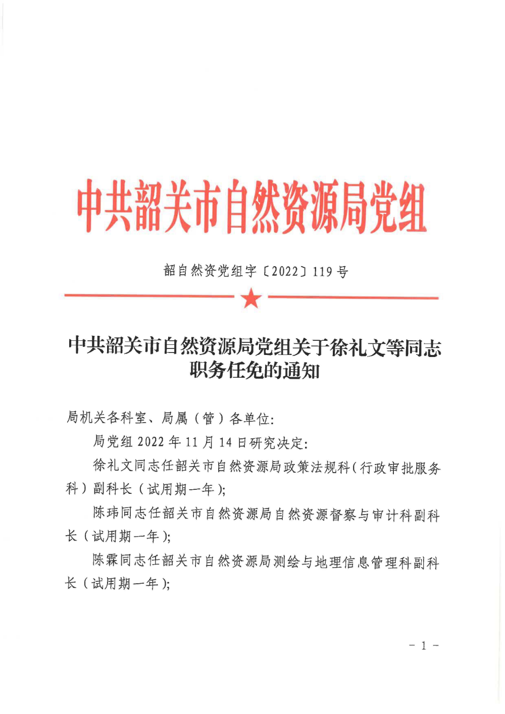中共韶关市自然资源局党组关于徐礼文等同志职务任免的通知_页面_1.jpg