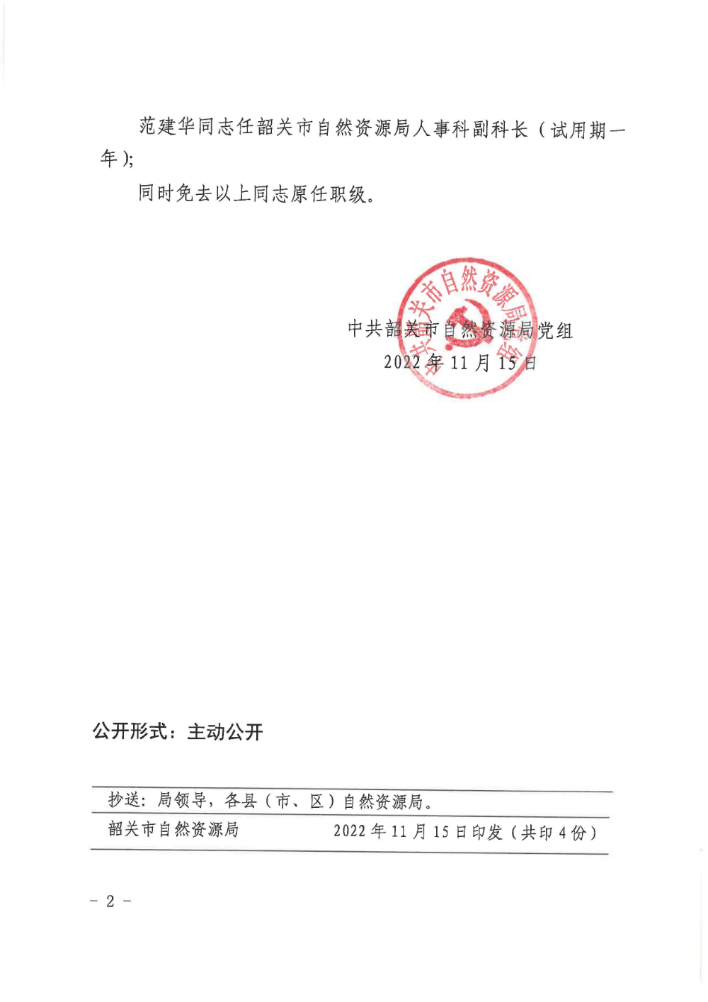 中共韶关市自然资源局党组关于徐礼文等同志职务任免的通知_页面_2.jpg