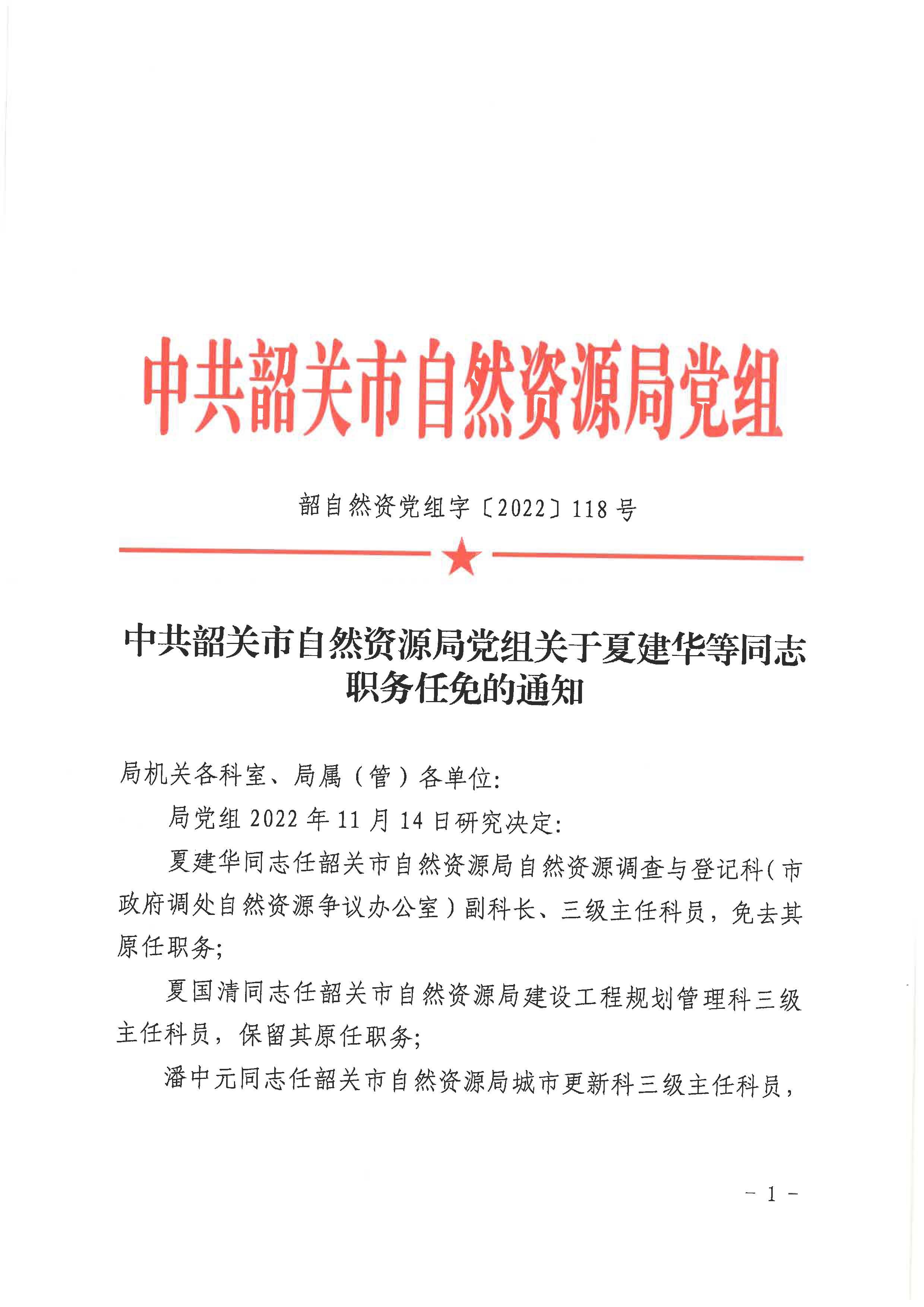 中共韶关市自然资源局党组关于夏建华等同志职务任免的通知_页面_1.jpg