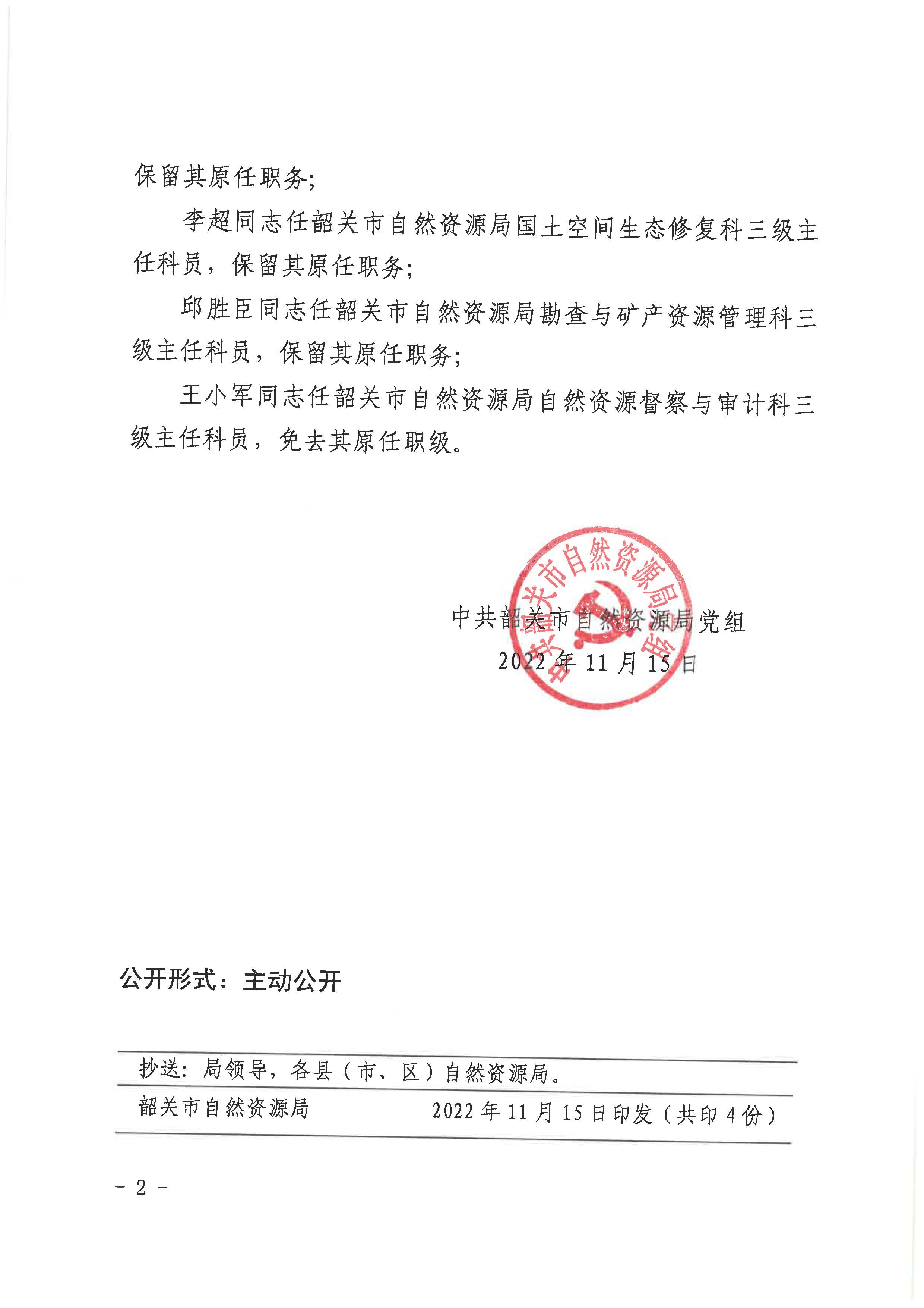 中共韶关市自然资源局党组关于夏建华等同志职务任免的通知_页面_2.jpg