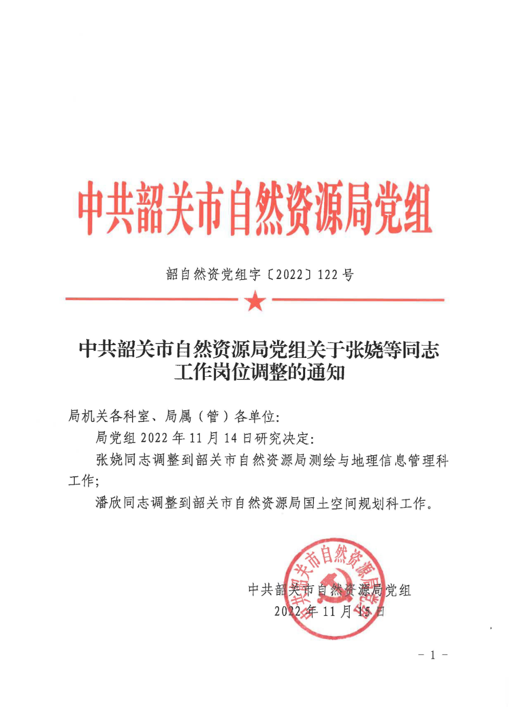 中共韶关市自然资源局党组关于张娆等同志工作岗位调整的通知_页面_1.jpg