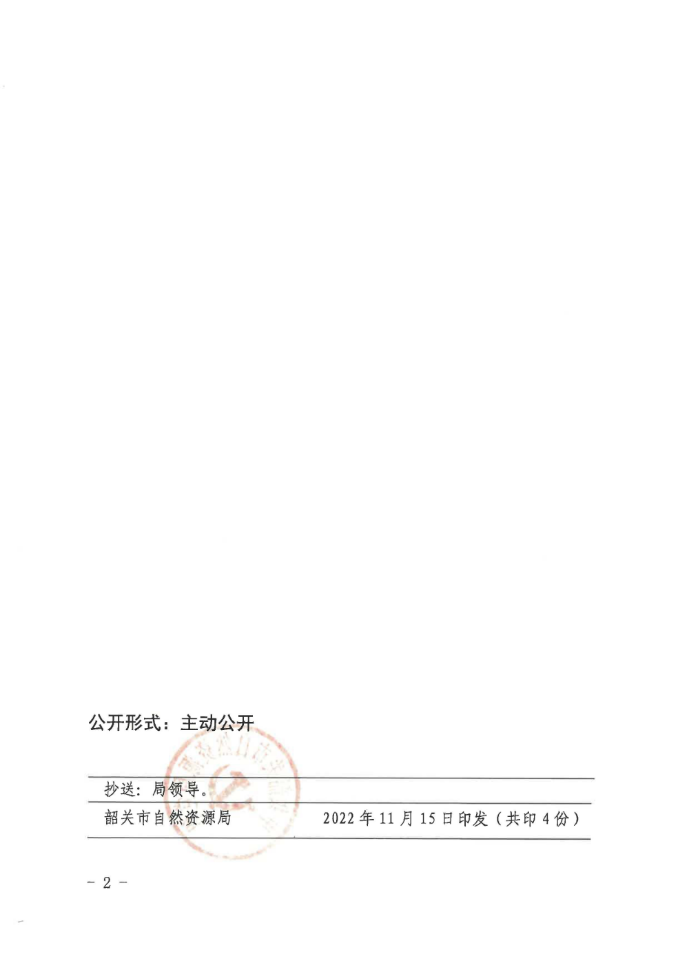 中共韶关市自然资源局党组关于张娆等同志工作岗位调整的通知_页面_2.jpg