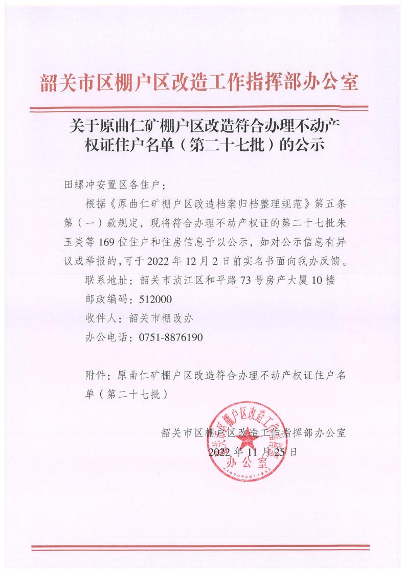 关于原曲仁矿棚户区改造符合办理不动产权证住户名单（第二十七批）的公示.jpg