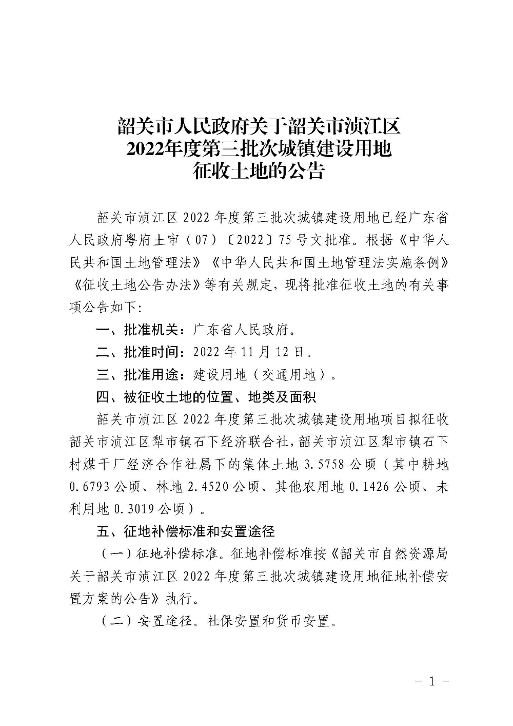 韶关市人民政府关于韶关市浈江区2022年度第三批次城镇建设用地征收土地的公告_页面_1.jpg
