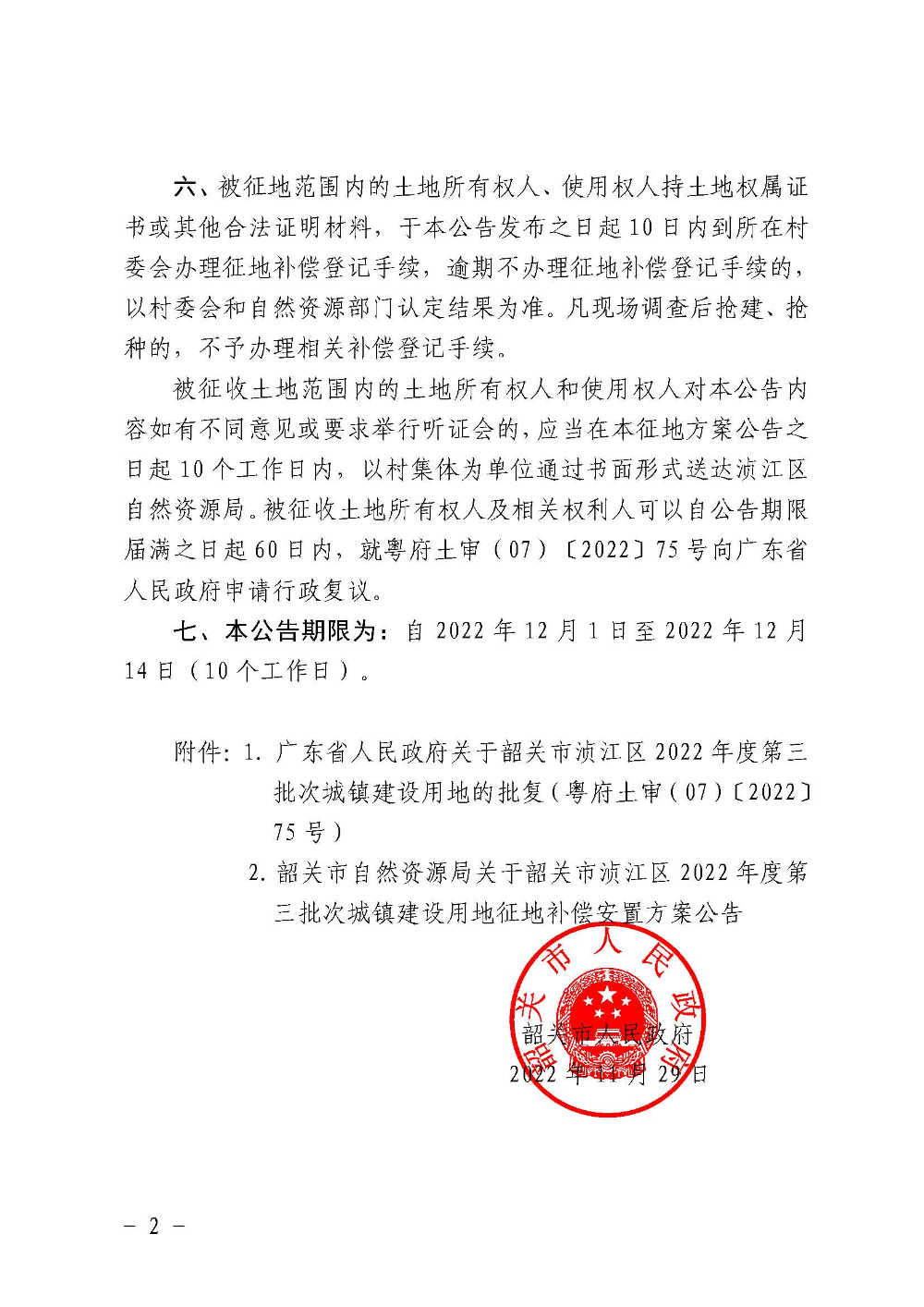 韶关市人民政府关于韶关市浈江区2022年度第三批次城镇建设用地征收土地的公告_页面_2.jpg