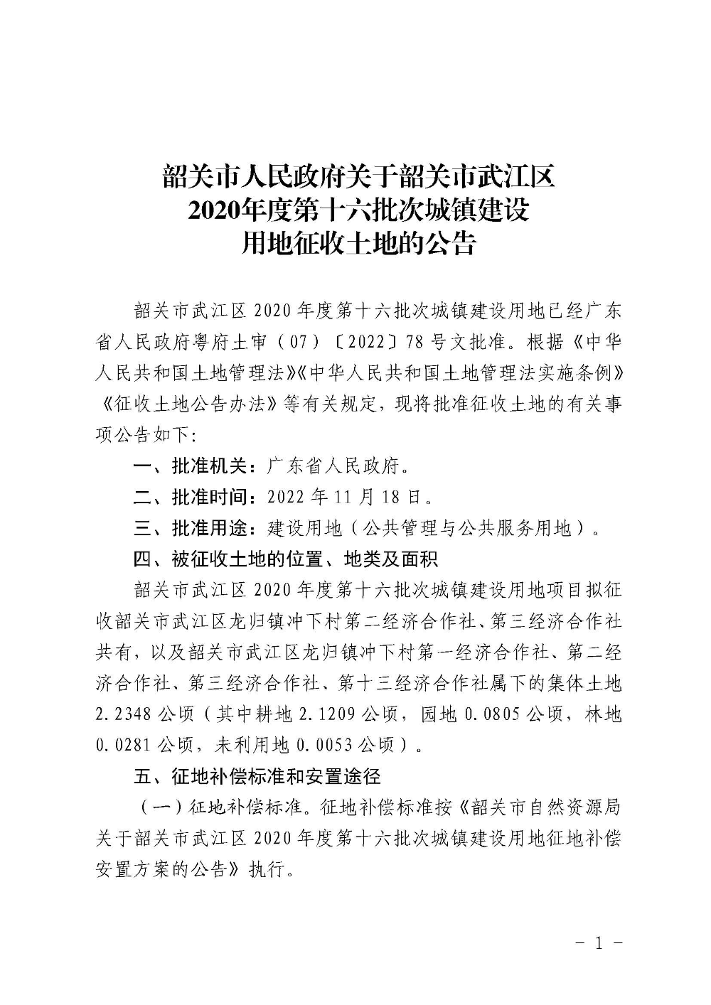 韶关市人民政府关于韶关市武江区2020年度第十六批次城镇建设用地征收土地的公告_页面_1.jpg