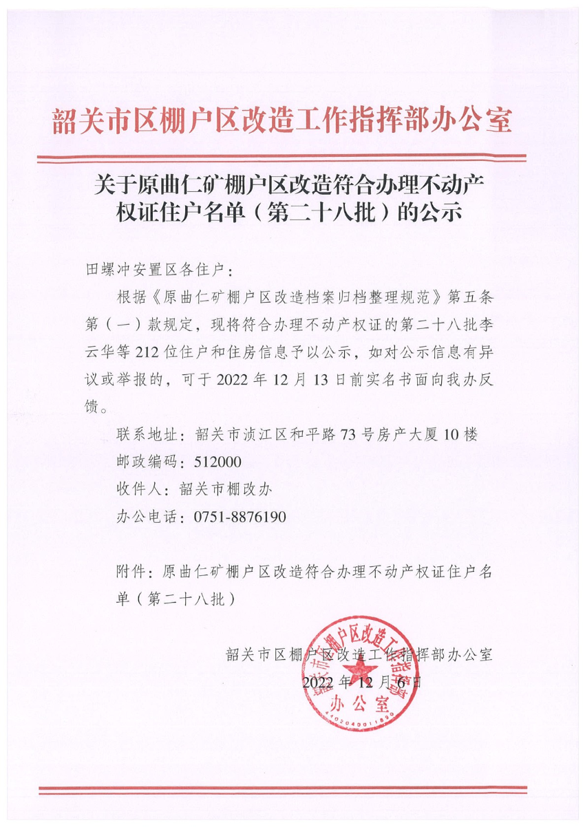 关于原曲仁矿棚户区改造符合办理不动产权证住户名单（第二十八批）的公示.jpg