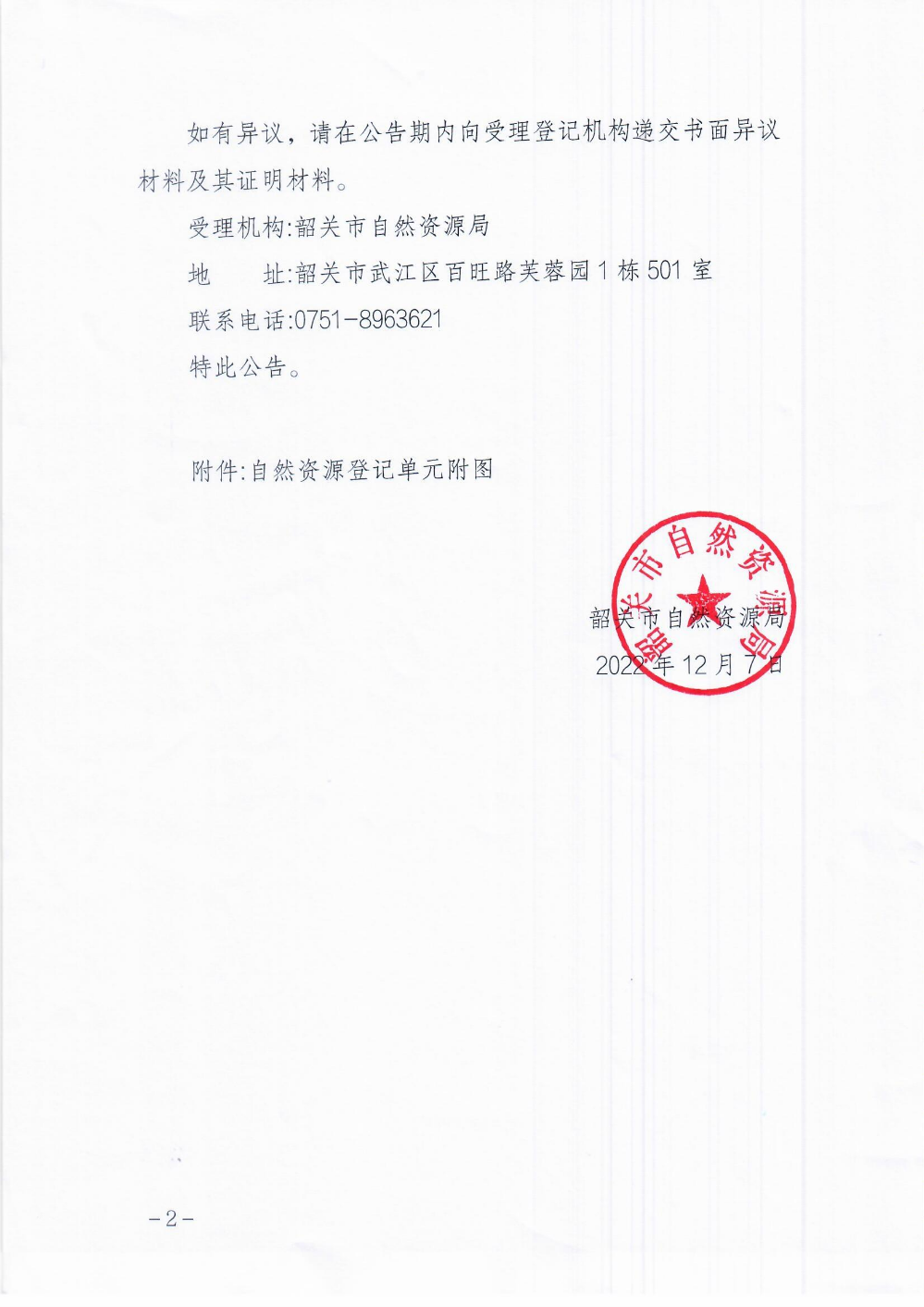 北江特有珍稀鱼类地方级自然保护区登记公告_页面_2.jpg
