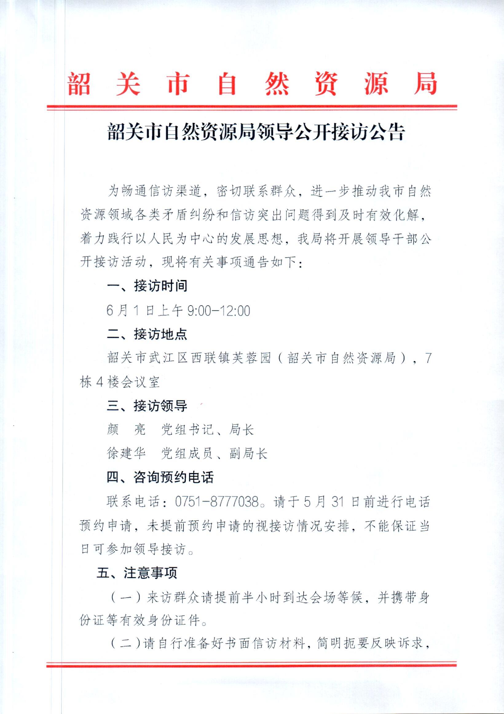 韶关市自然资源局领导公开接访公告_页面_1.jpg