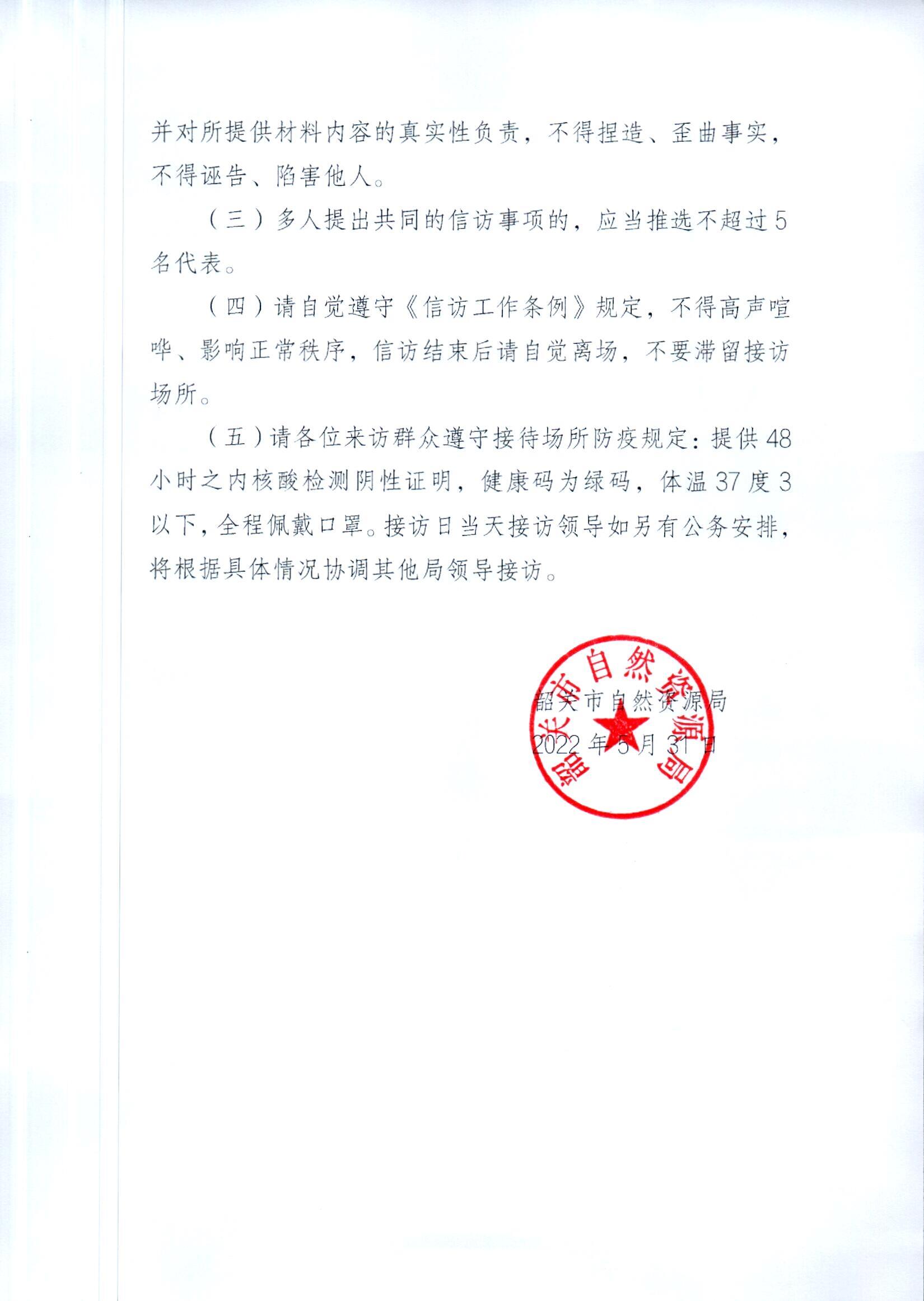 韶关市自然资源局领导公开接访公告_页面_2.jpg