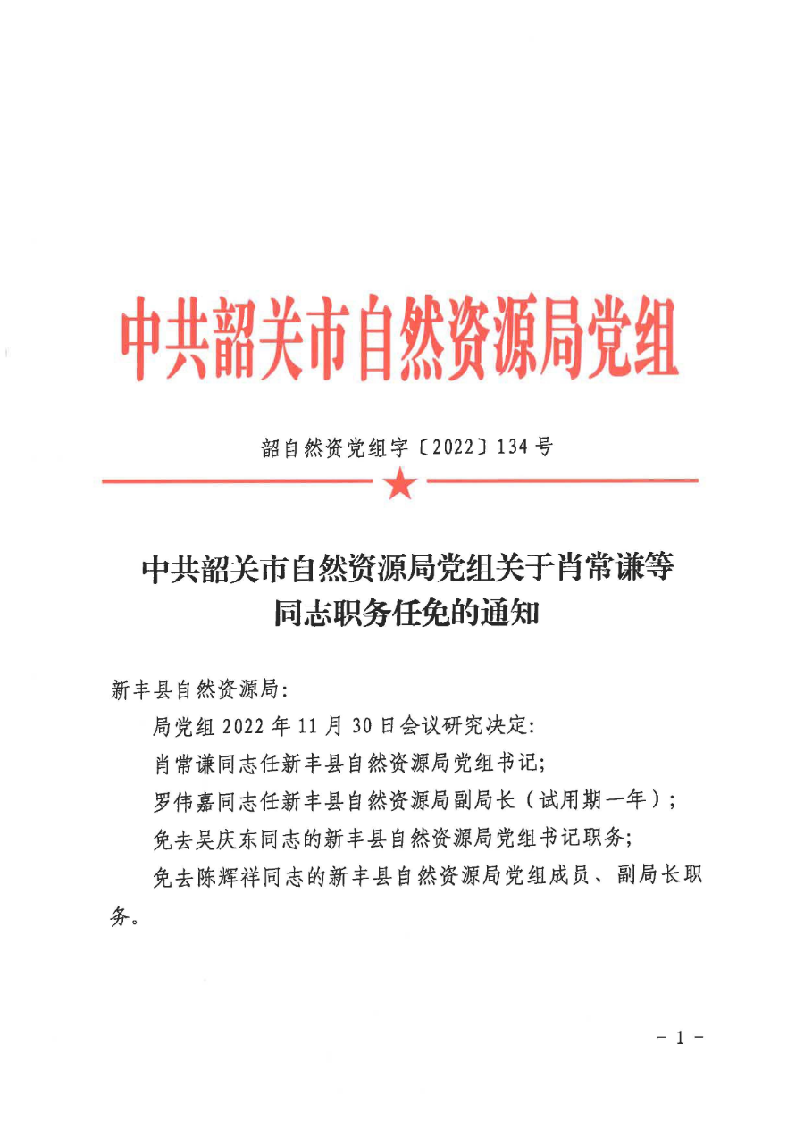 中共韶关市自然资源局党组关于肖常谦等同志职务任免的通知_页面_1.jpg