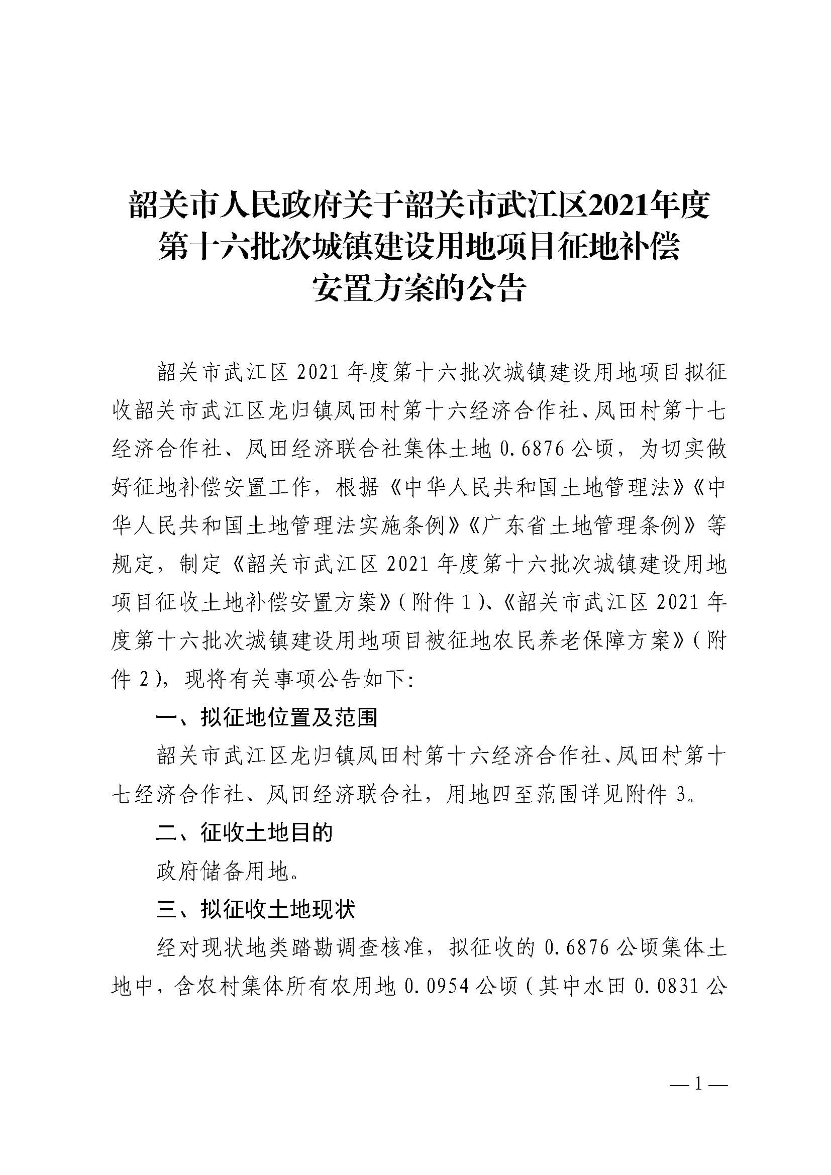 韶关市人民政府关于韶关市武江区2021年度第十六批次城镇建设用地项目征地补偿安置方案的公告_页面_1.jpg