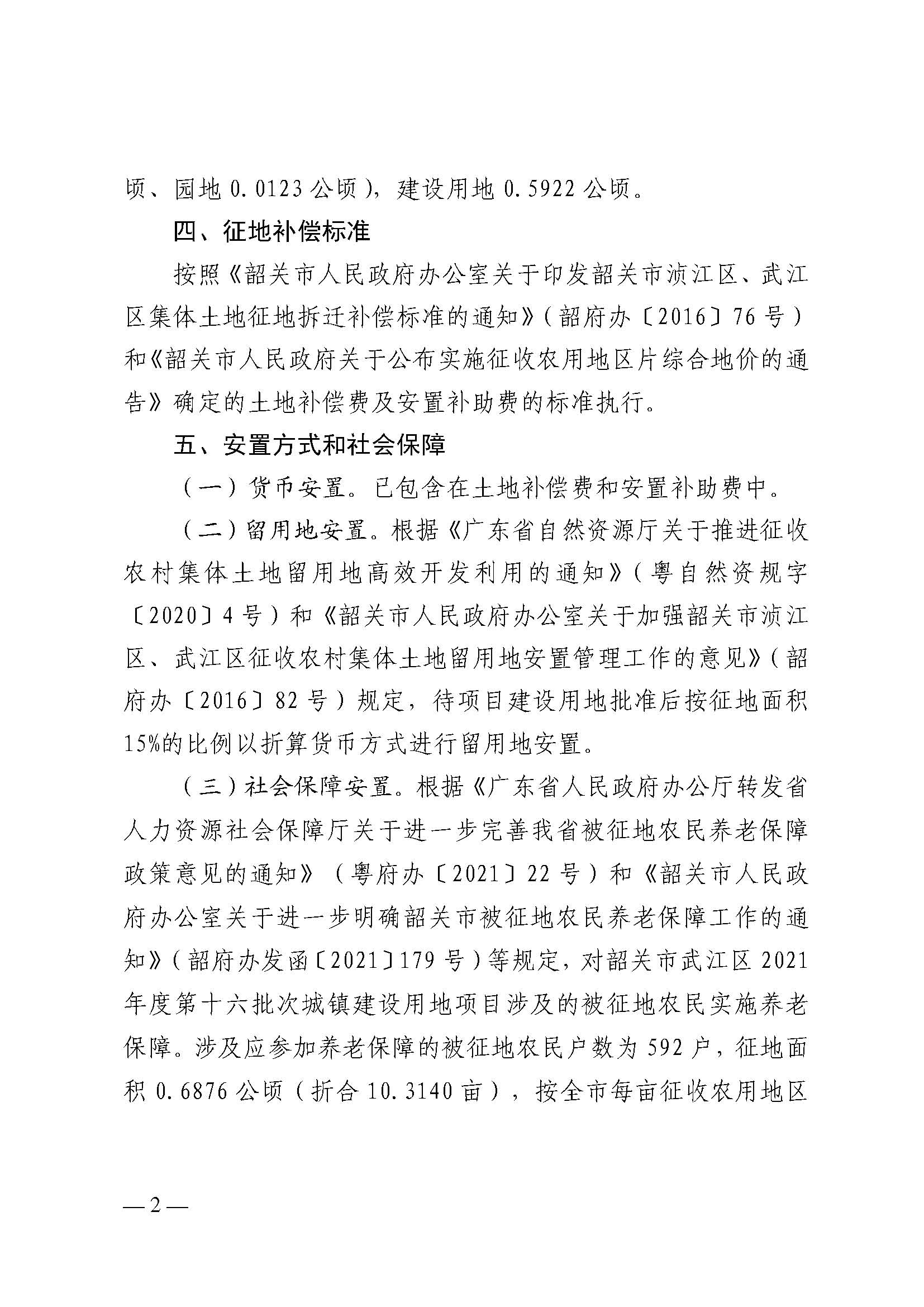韶关市人民政府关于韶关市武江区2021年度第十六批次城镇建设用地项目征地补偿安置方案的公告_页面_2.jpg