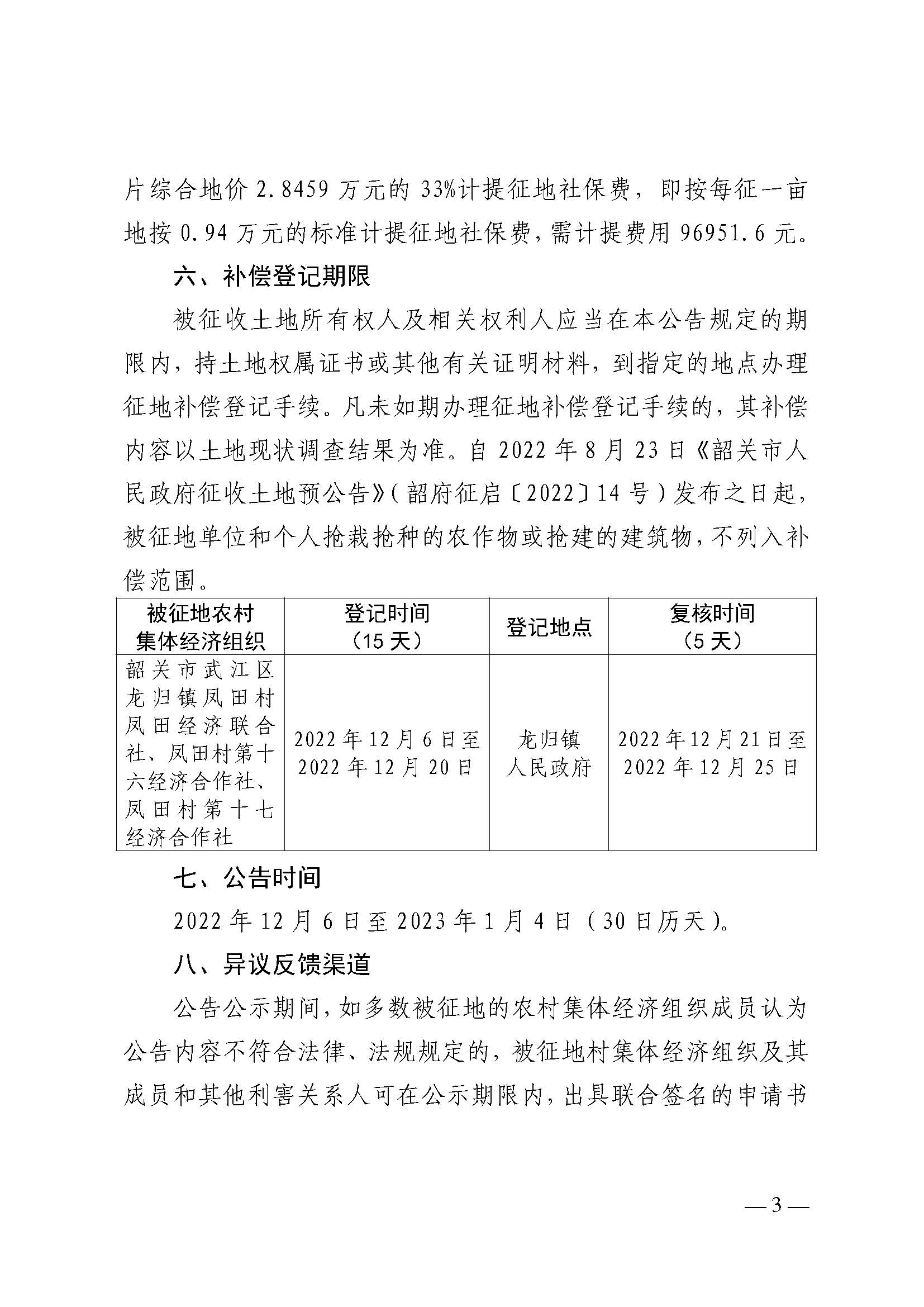 韶关市人民政府关于韶关市武江区2021年度第十六批次城镇建设用地项目征地补偿安置方案的公告_页面_3.jpg