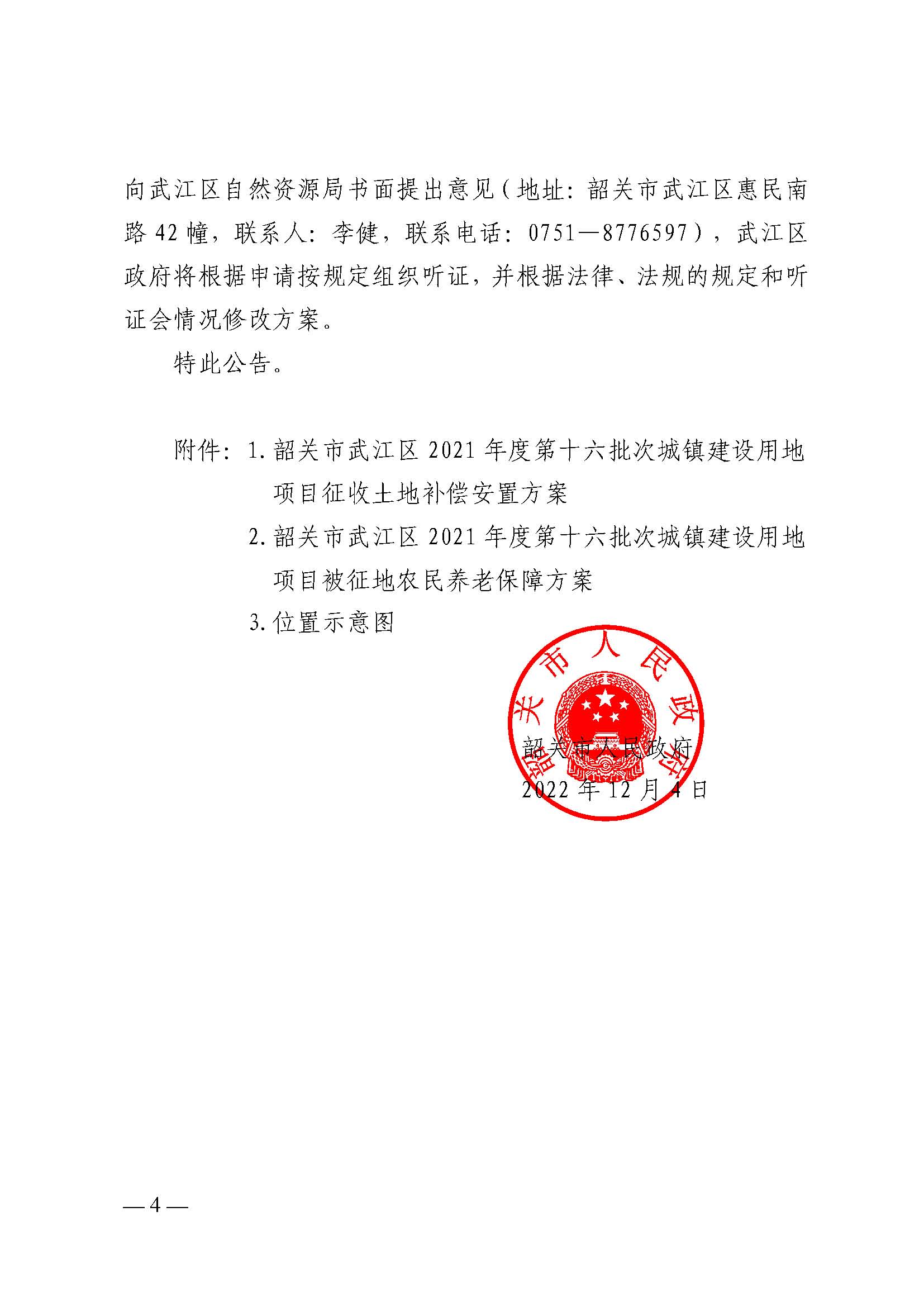 韶关市人民政府关于韶关市武江区2021年度第十六批次城镇建设用地项目征地补偿安置方案的公告_页面_4.jpg