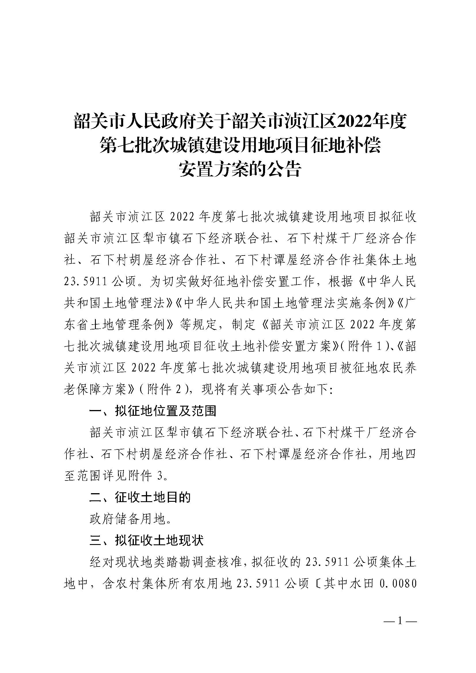 韶关市人民政府关于韶关市浈江区2022年度第七批次城镇建设用地项目征地补偿安置方案的公告_页面_1.jpg