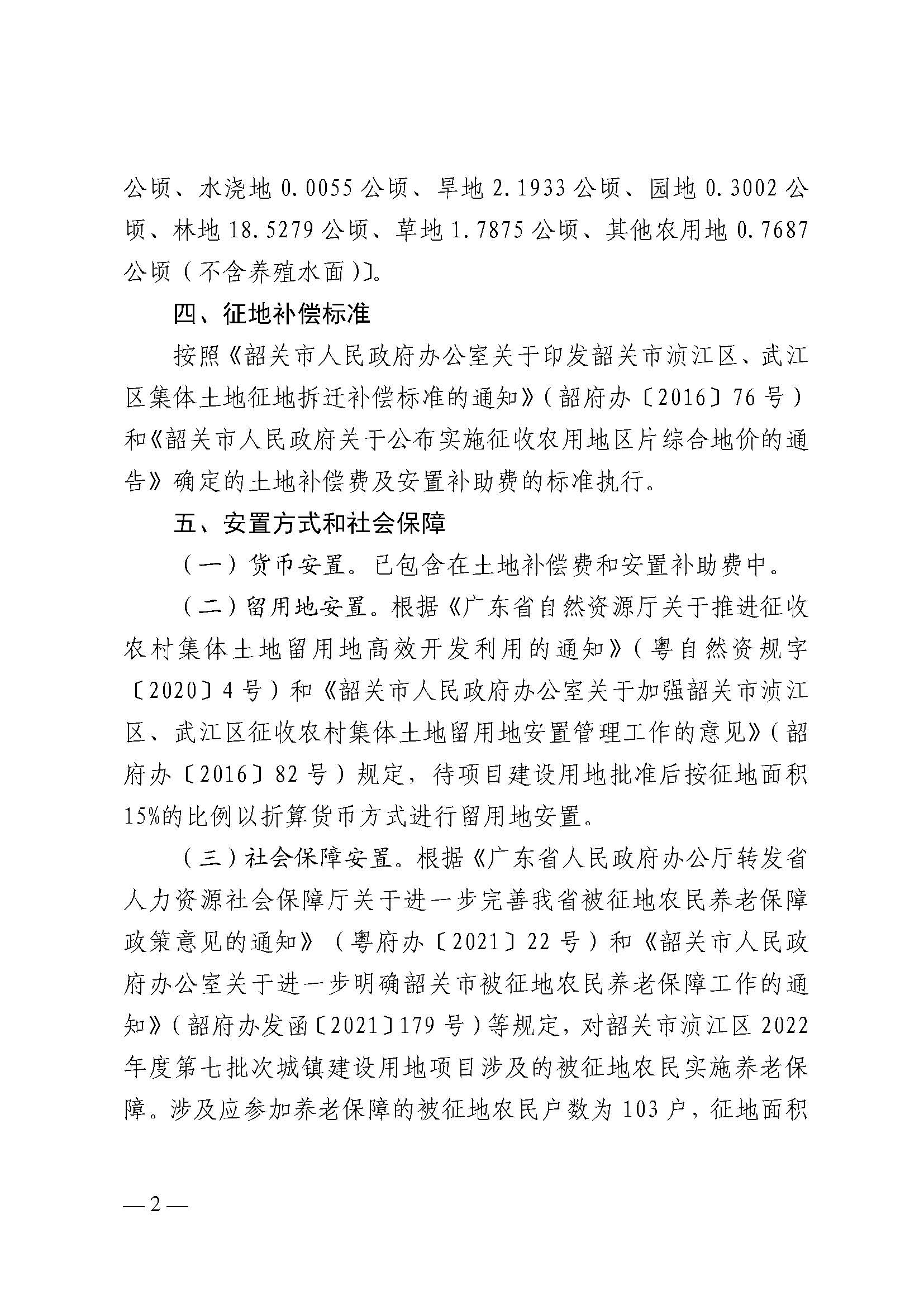 韶关市人民政府关于韶关市浈江区2022年度第七批次城镇建设用地项目征地补偿安置方案的公告_页面_2.jpg