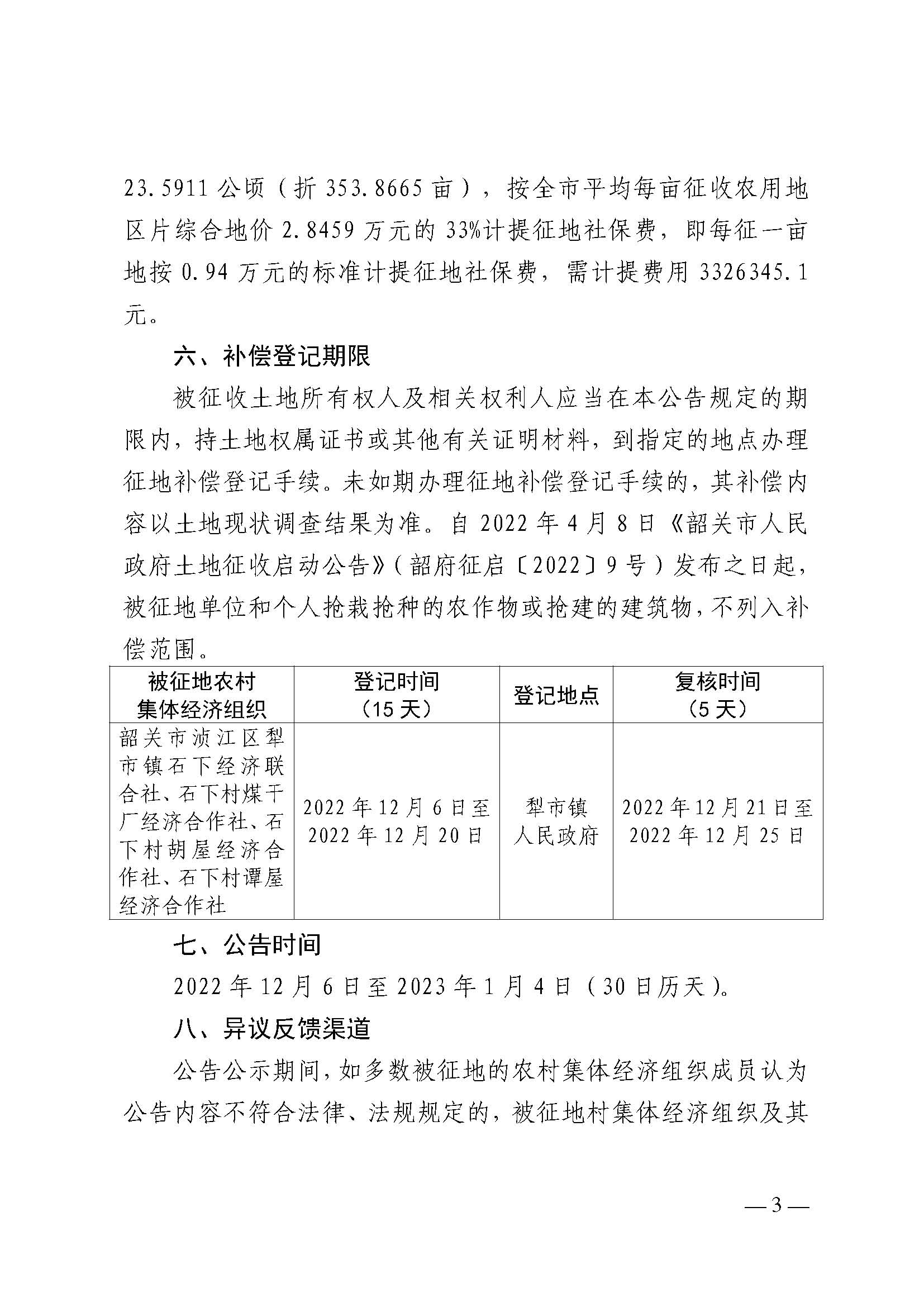 韶关市人民政府关于韶关市浈江区2022年度第七批次城镇建设用地项目征地补偿安置方案的公告_页面_3.jpg