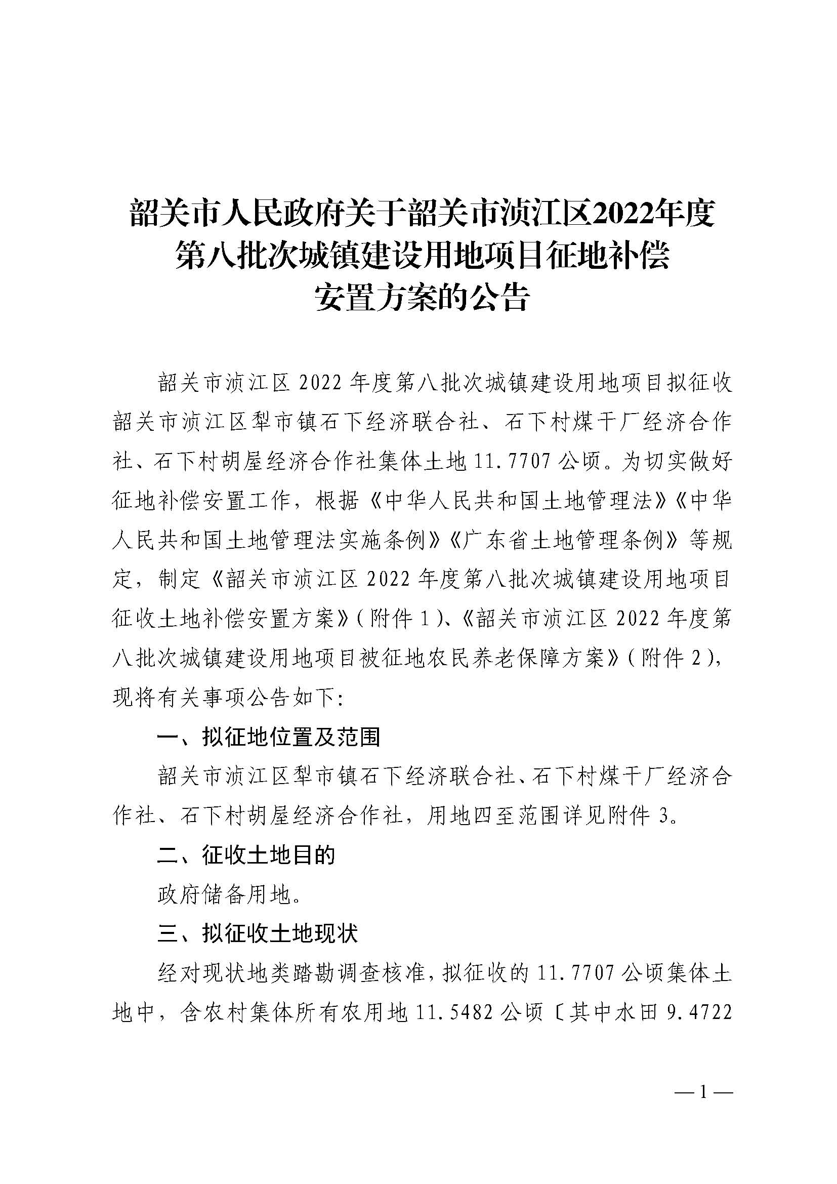 韶关市人民政府关于韶关市浈江区2022年度第八批次城镇建设用地项目征地补偿安置方案的公告_页面_1.jpg