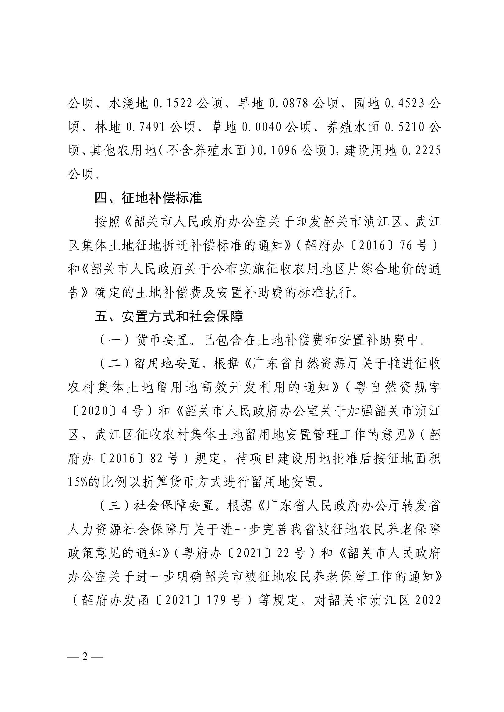 韶关市人民政府关于韶关市浈江区2022年度第八批次城镇建设用地项目征地补偿安置方案的公告_页面_2.jpg