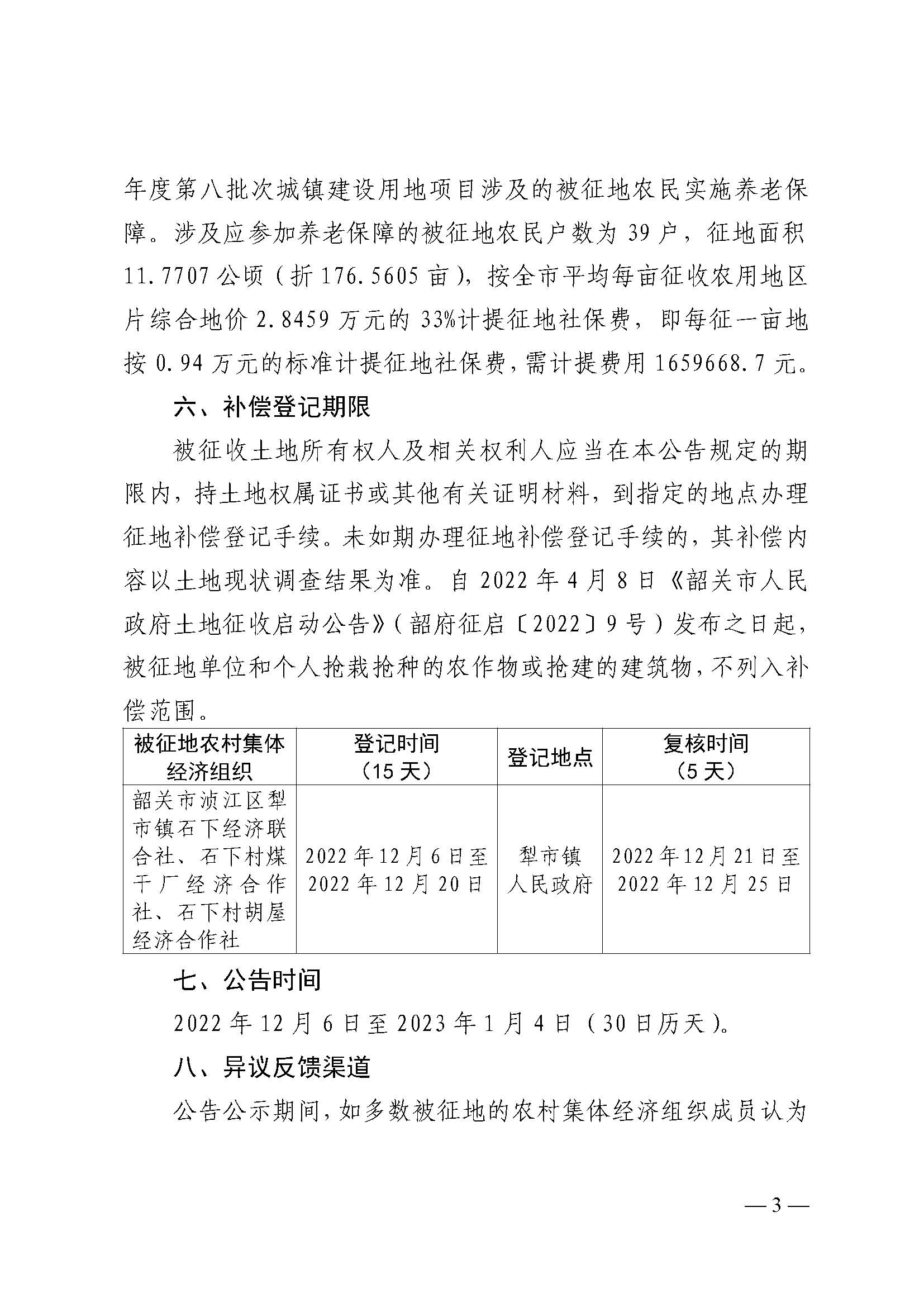 韶关市人民政府关于韶关市浈江区2022年度第八批次城镇建设用地项目征地补偿安置方案的公告_页面_3.jpg