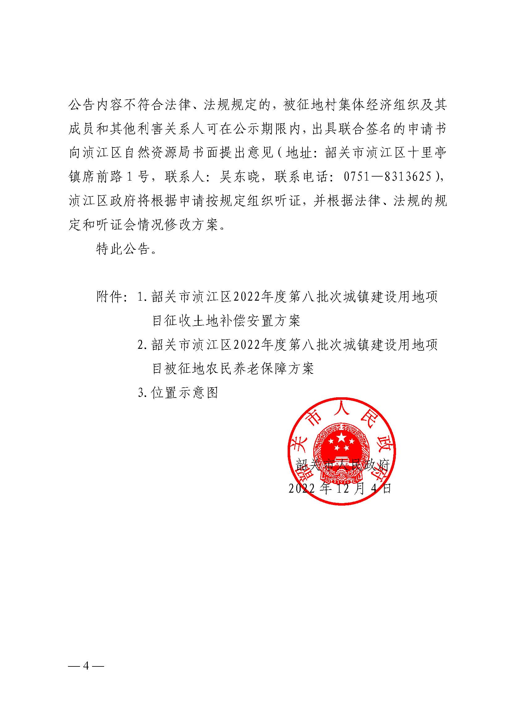 韶关市人民政府关于韶关市浈江区2022年度第八批次城镇建设用地项目征地补偿安置方案的公告_页面_4.jpg