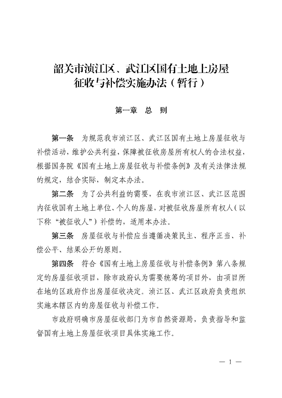 《韶关市浈江区、武江区国有土地上房屋征收与补偿实施办法（暂行）》（韶府规〔2022〕22号）_页面_03.jpg