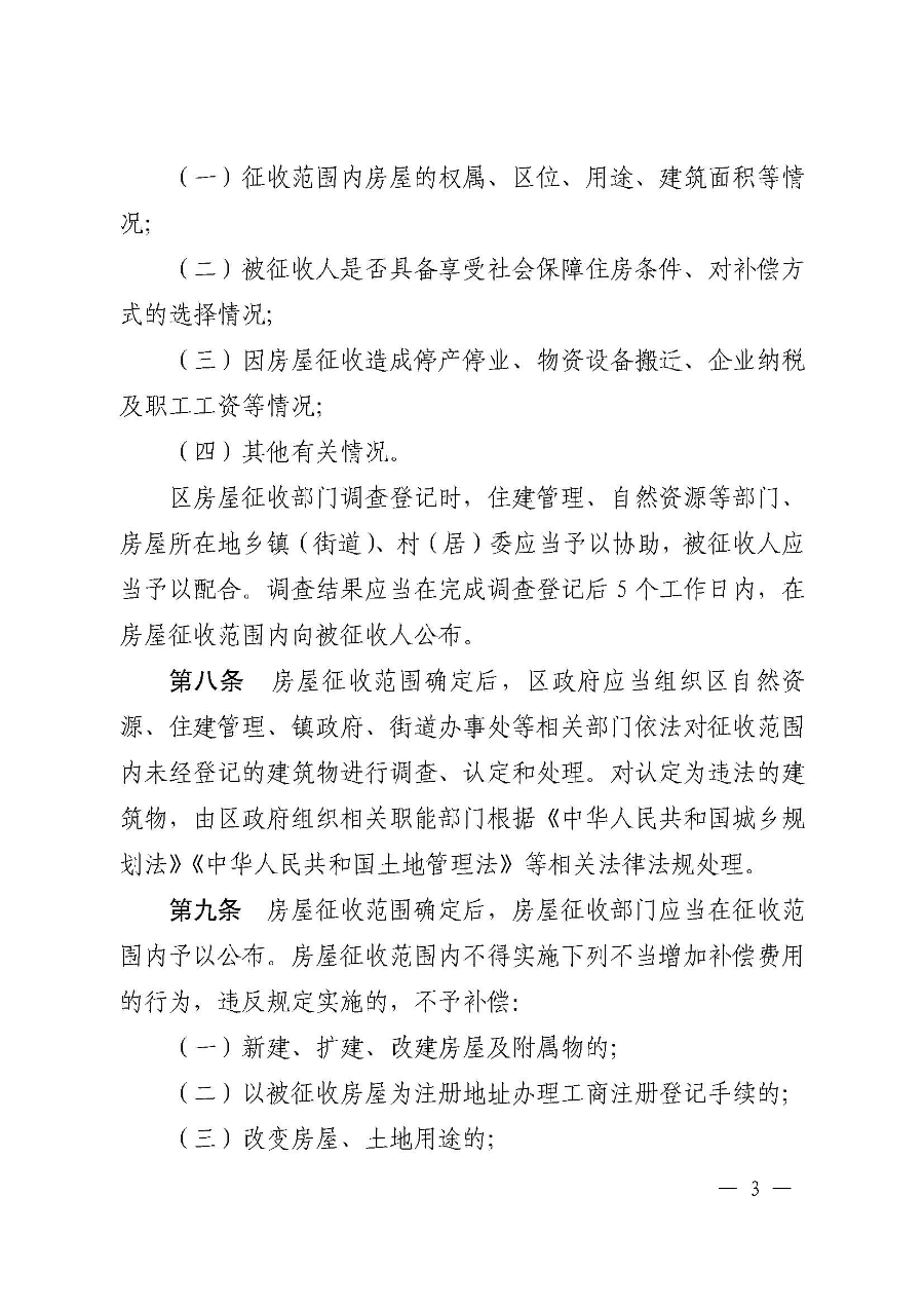 《韶关市浈江区、武江区国有土地上房屋征收与补偿实施办法（暂行）》（韶府规〔2022〕22号）_页面_05.jpg