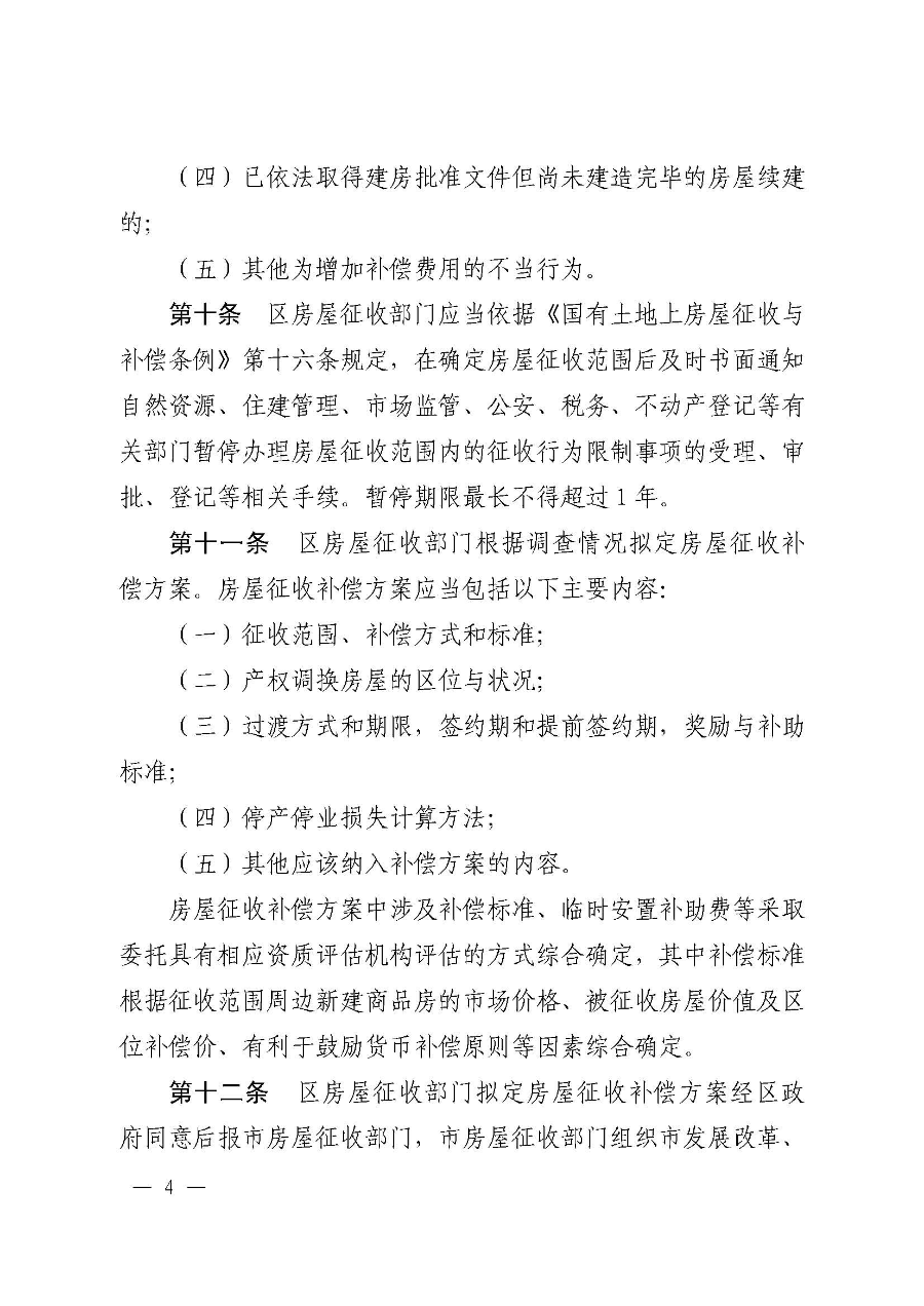 《韶关市浈江区、武江区国有土地上房屋征收与补偿实施办法（暂行）》（韶府规〔2022〕22号）_页面_06.jpg