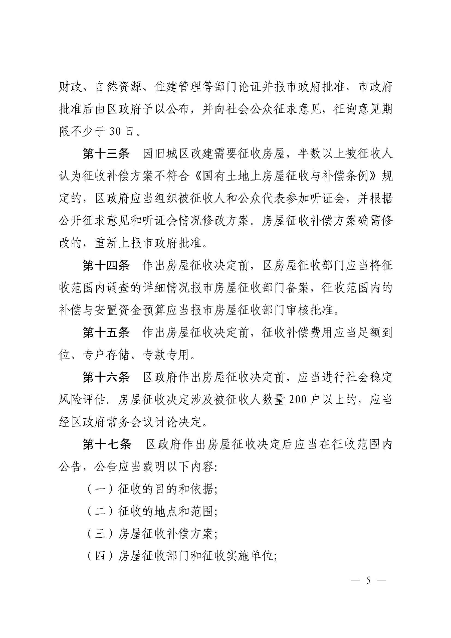 《韶关市浈江区、武江区国有土地上房屋征收与补偿实施办法（暂行）》（韶府规〔2022〕22号）_页面_07.jpg