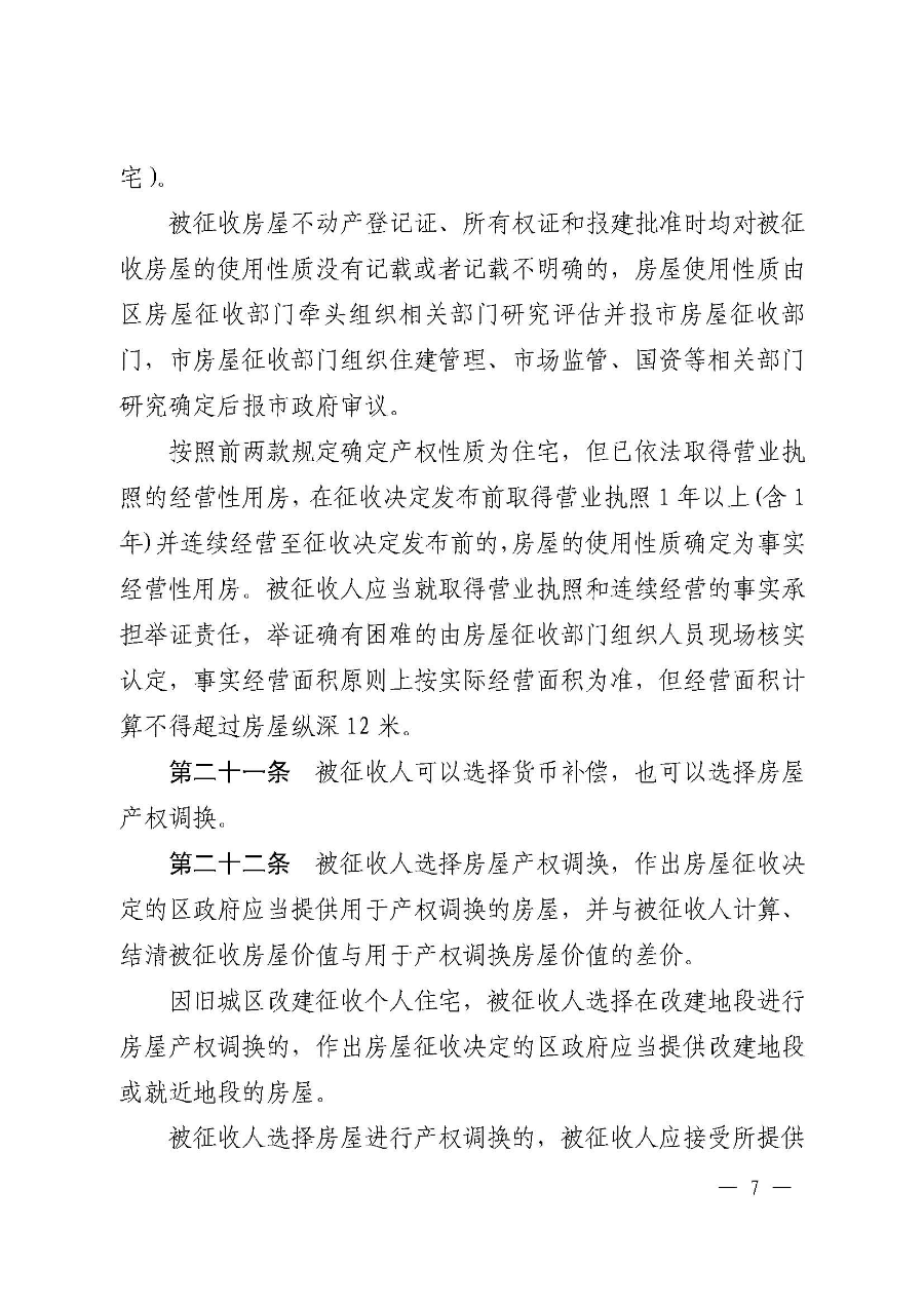 《韶关市浈江区、武江区国有土地上房屋征收与补偿实施办法（暂行）》（韶府规〔2022〕22号）_页面_09.jpg