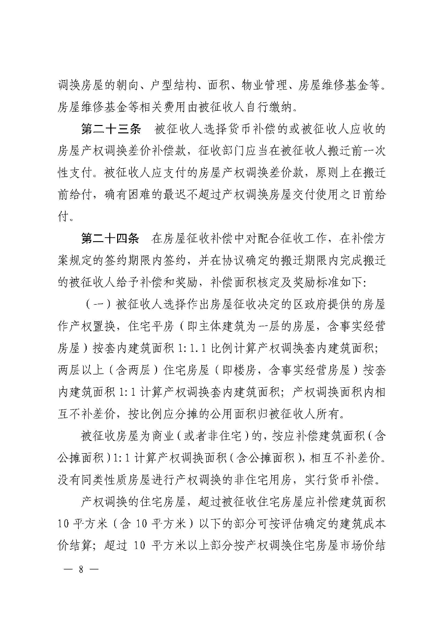 《韶关市浈江区、武江区国有土地上房屋征收与补偿实施办法（暂行）》（韶府规〔2022〕22号）_页面_10.jpg