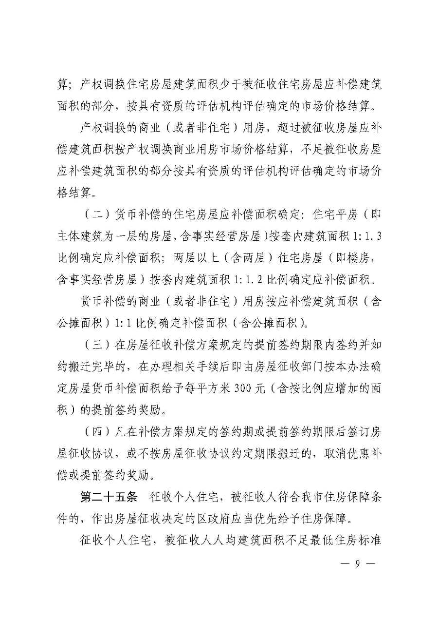 《韶关市浈江区、武江区国有土地上房屋征收与补偿实施办法（暂行）》（韶府规〔2022〕22号）_页面_11.jpg