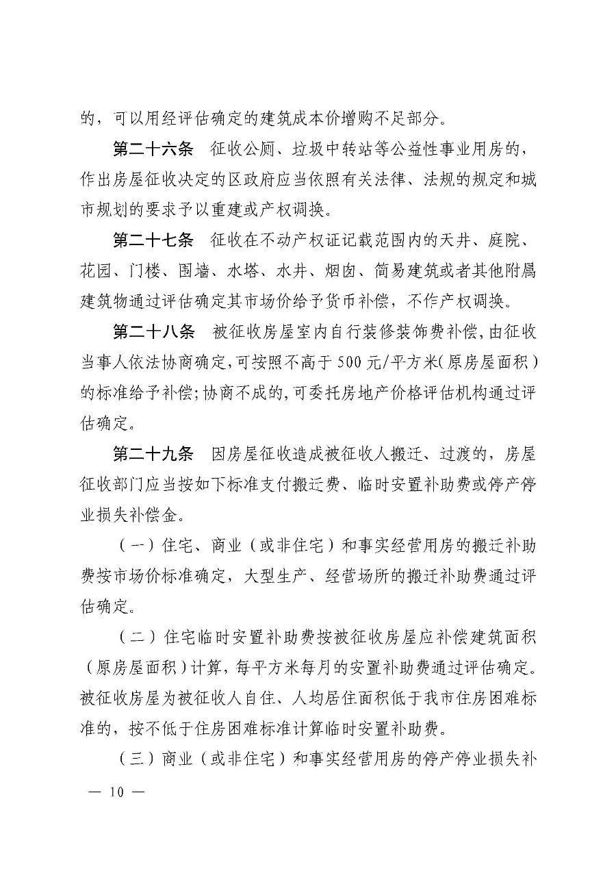 《韶关市浈江区、武江区国有土地上房屋征收与补偿实施办法（暂行）》（韶府规〔2022〕22号）_页面_12.jpg