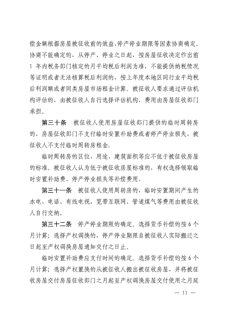 《韶关市浈江区、武江区国有土地上房屋征收与补偿实施办法（暂行）》（韶府规〔2022〕22号）_页面_13.jpg